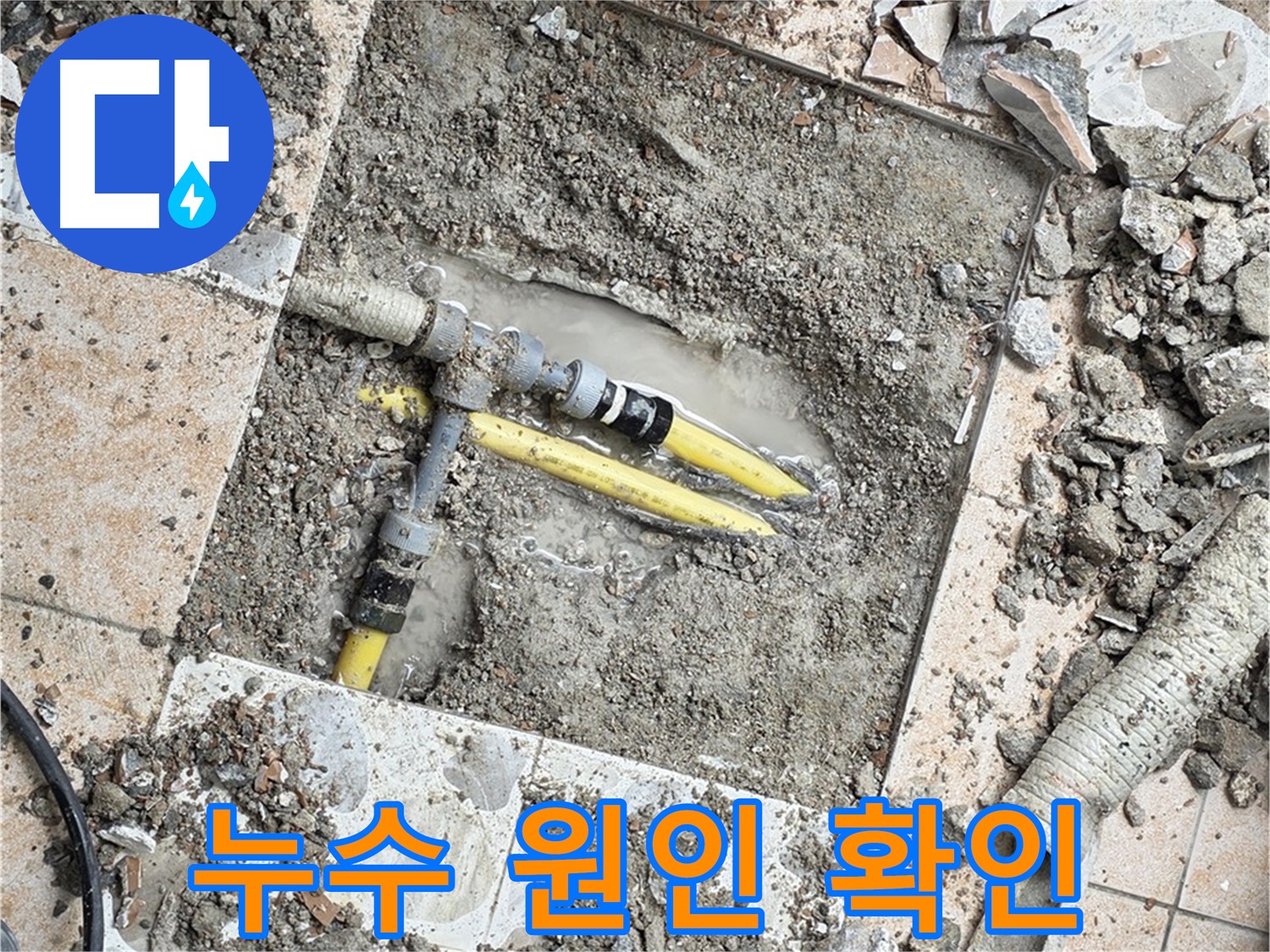 길음동 누수 굴착 - 누수 원인 직접 확인