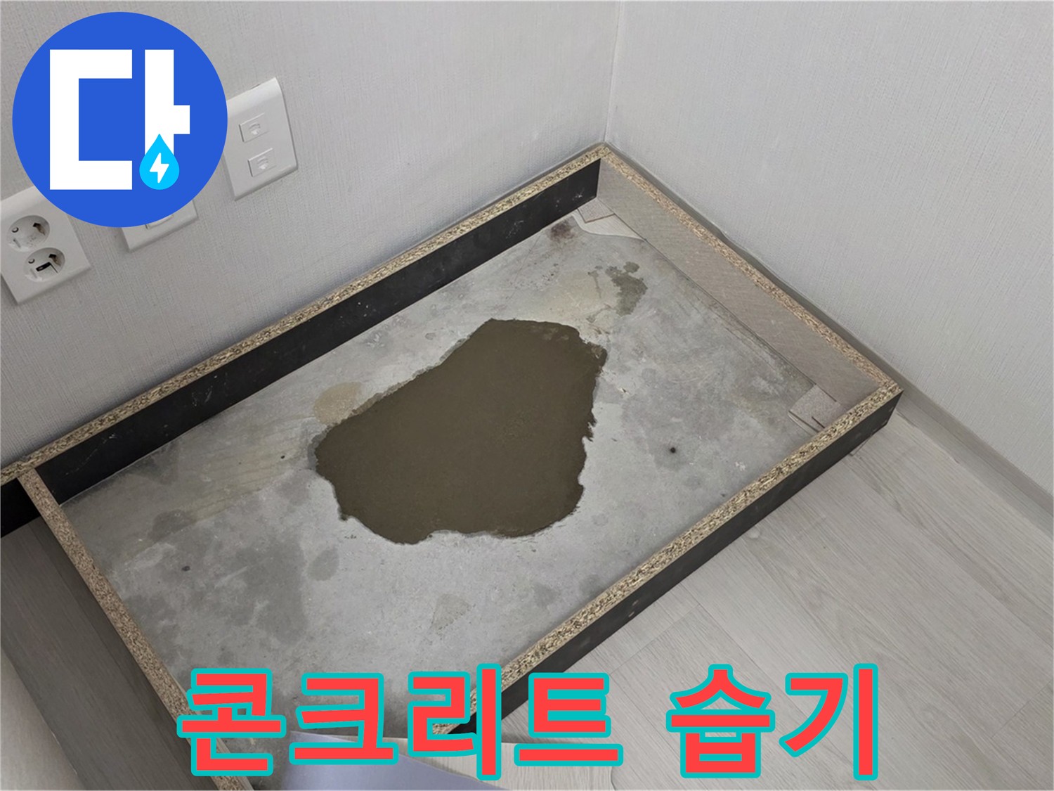 길음동 숭인로 누수 - 콘크리트 습기 상태 및 누수 원인 정밀 진단