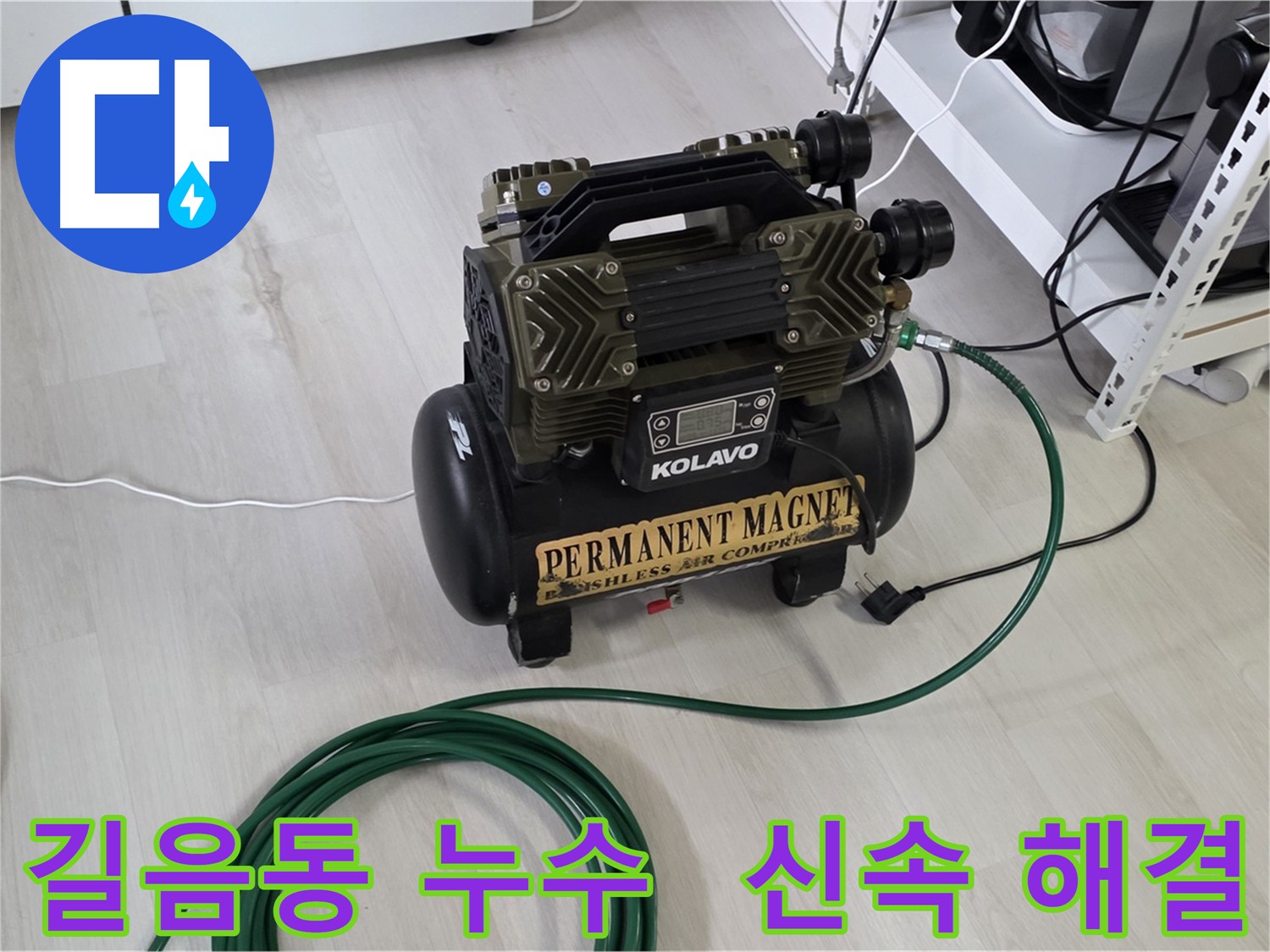 길음동 아파트 누수 - 온수 배관 누수, 가스 탐지, 청음 탐지, 관로 탐지, 마이크로 내시경