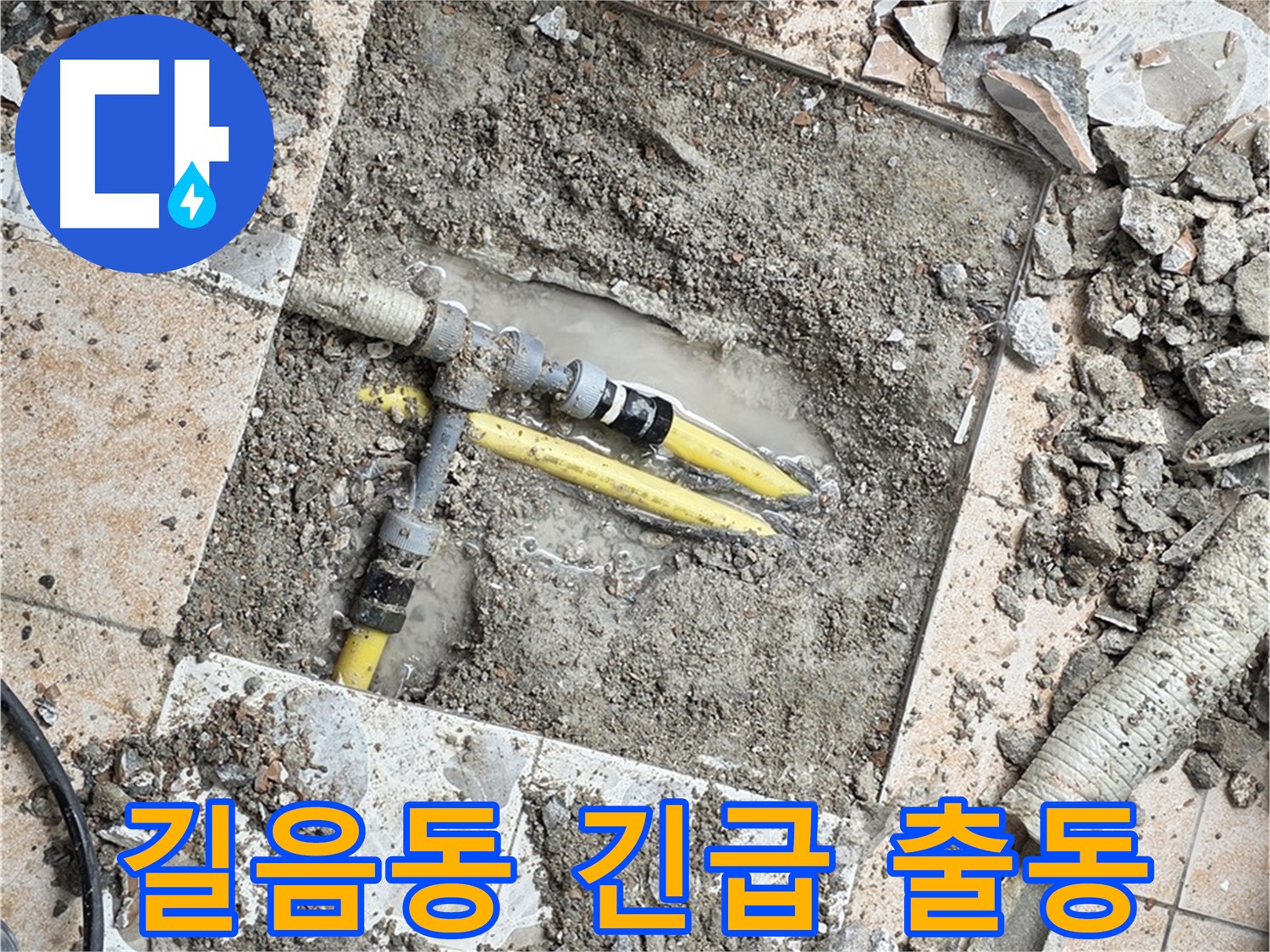 길음동 24시간 누수 - 긴급 출동 서비스