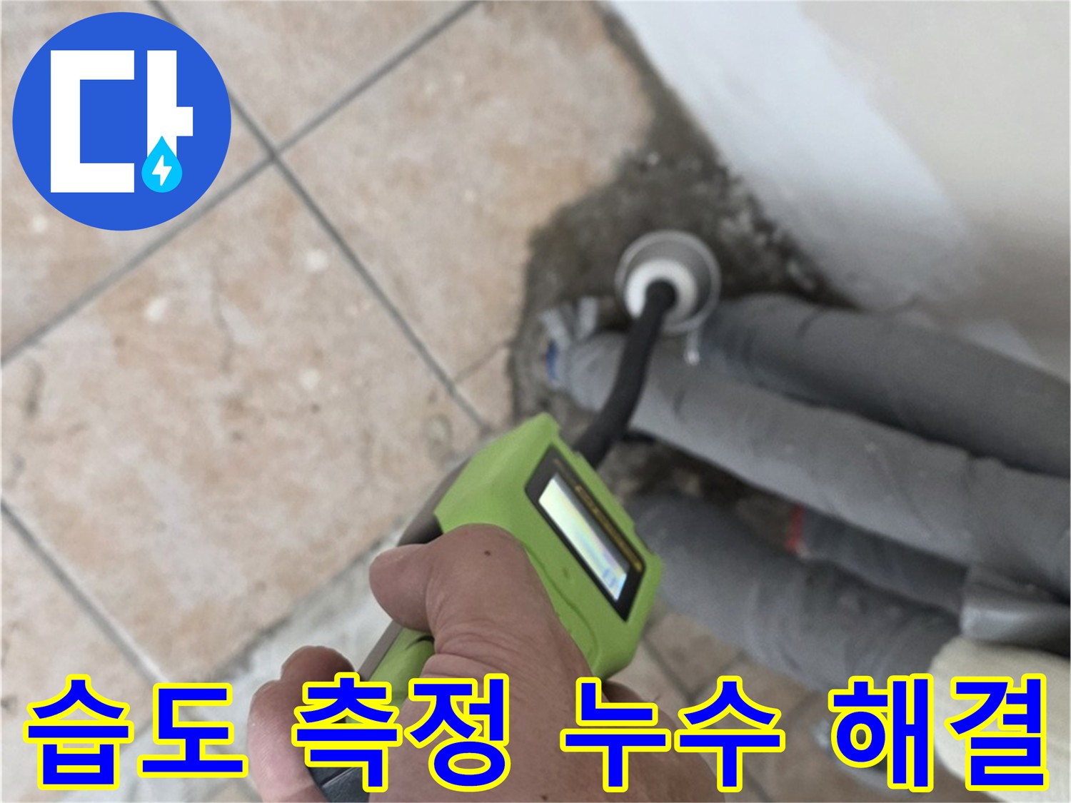 길음동 누수 - 습도 측정으로 숨어있는 누수 완벽하게 해결