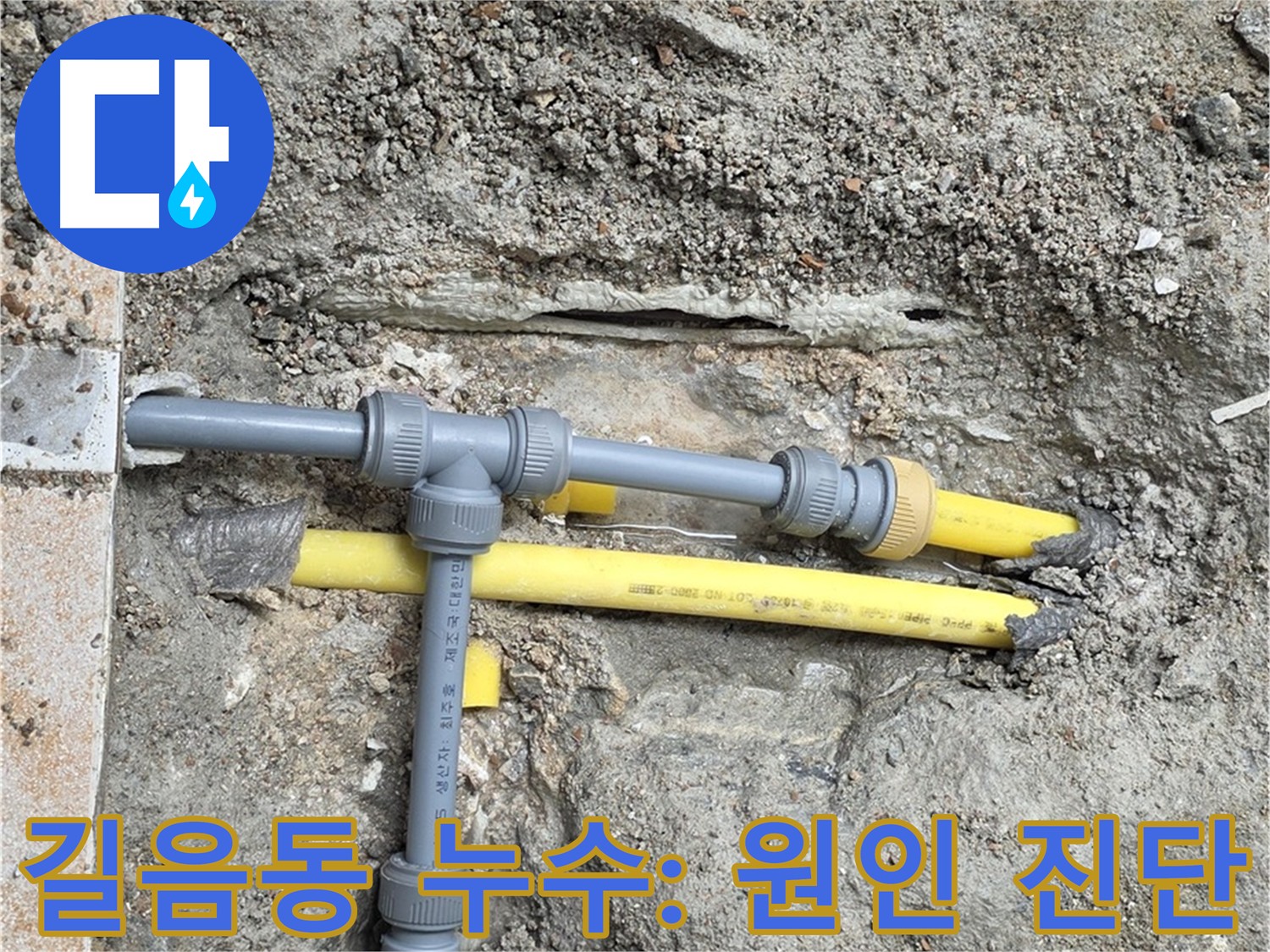 성북구 길음동 누수 - 정확한 누수 원인 진단 중