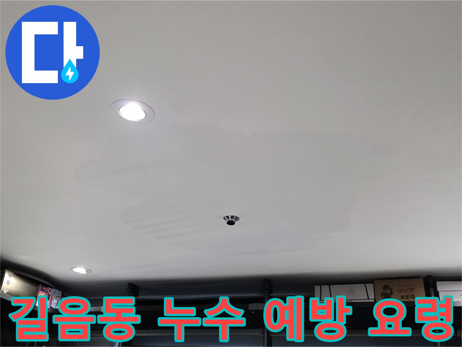 길음동 상가 누수 - 누수 예방을 위한 관리 요령 정보 제공