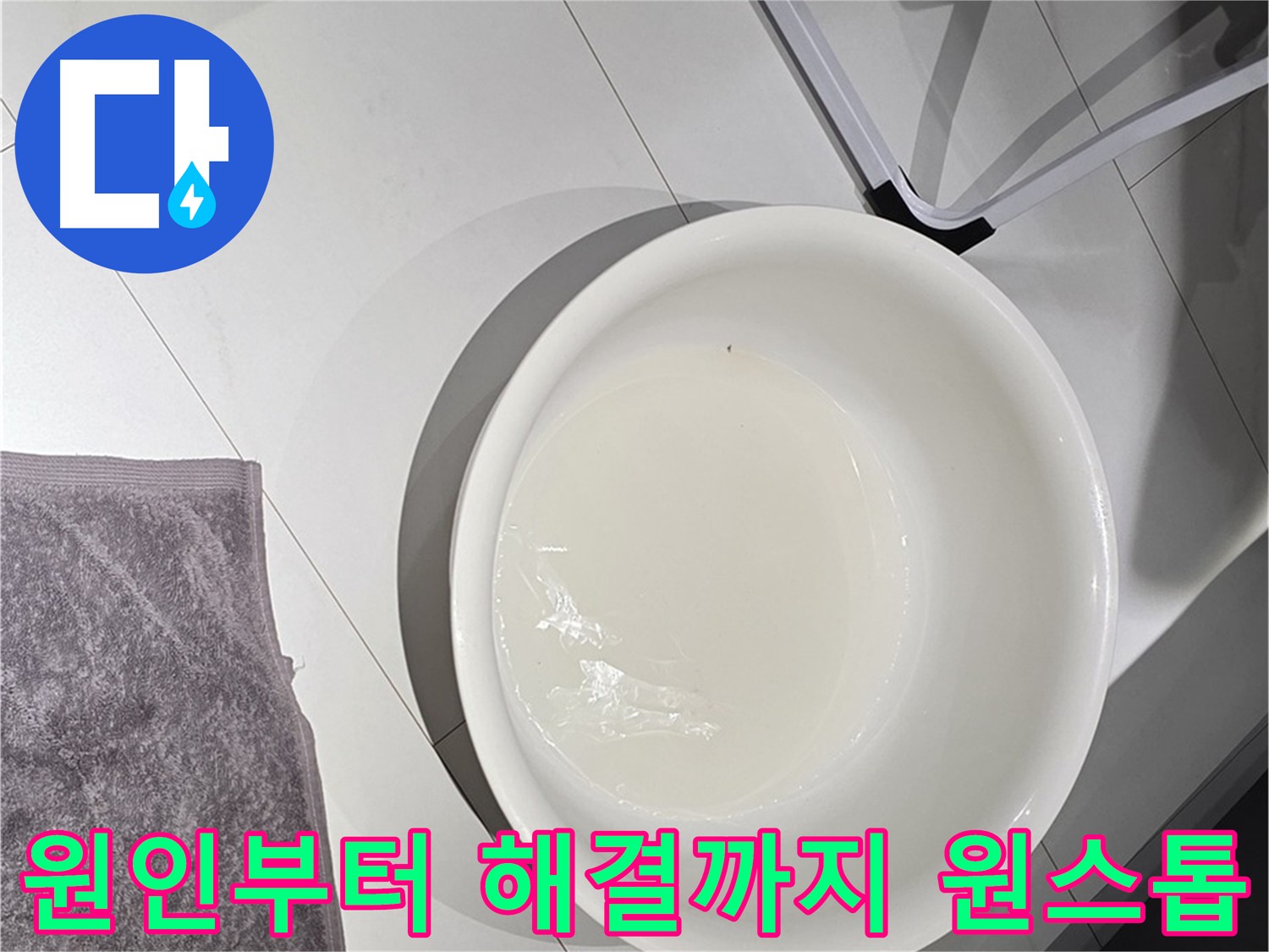 누수 원인 파악부터 해결까지 - 원스톱으로 해결해 드립니다.