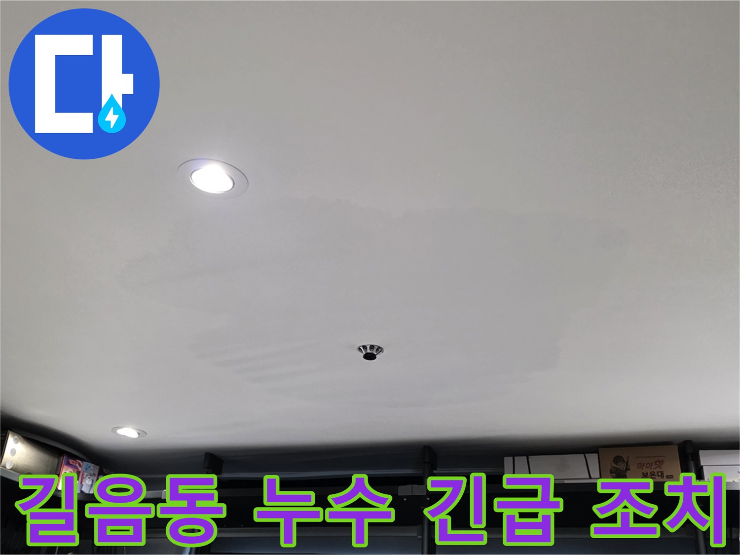 누수 피해 확산 방지 - 응급조치 및 임시 방수 작업 진행