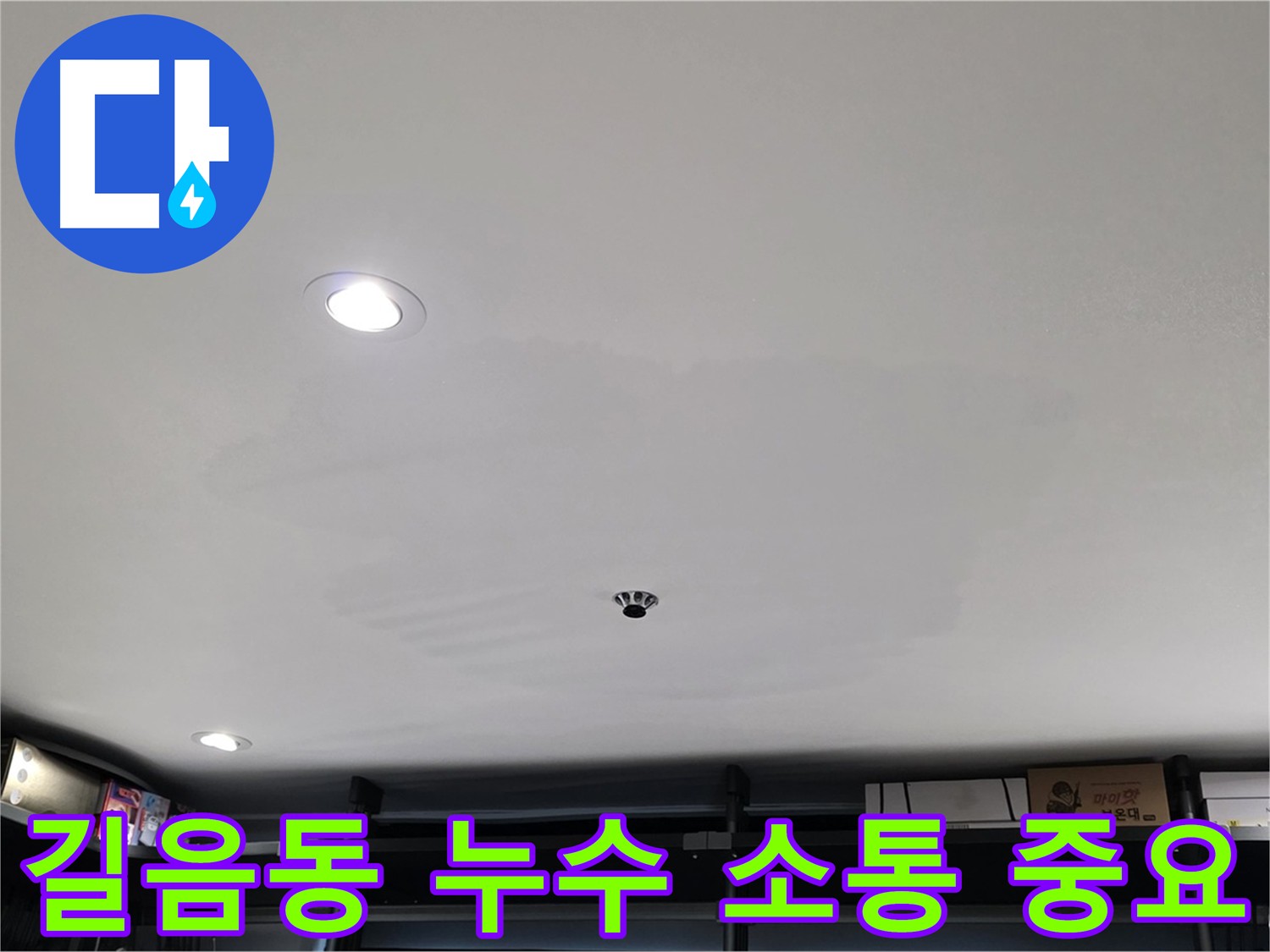 길음동 상가 천장 누수 - 윗층과의 협의를 통한 누수 원인 파악