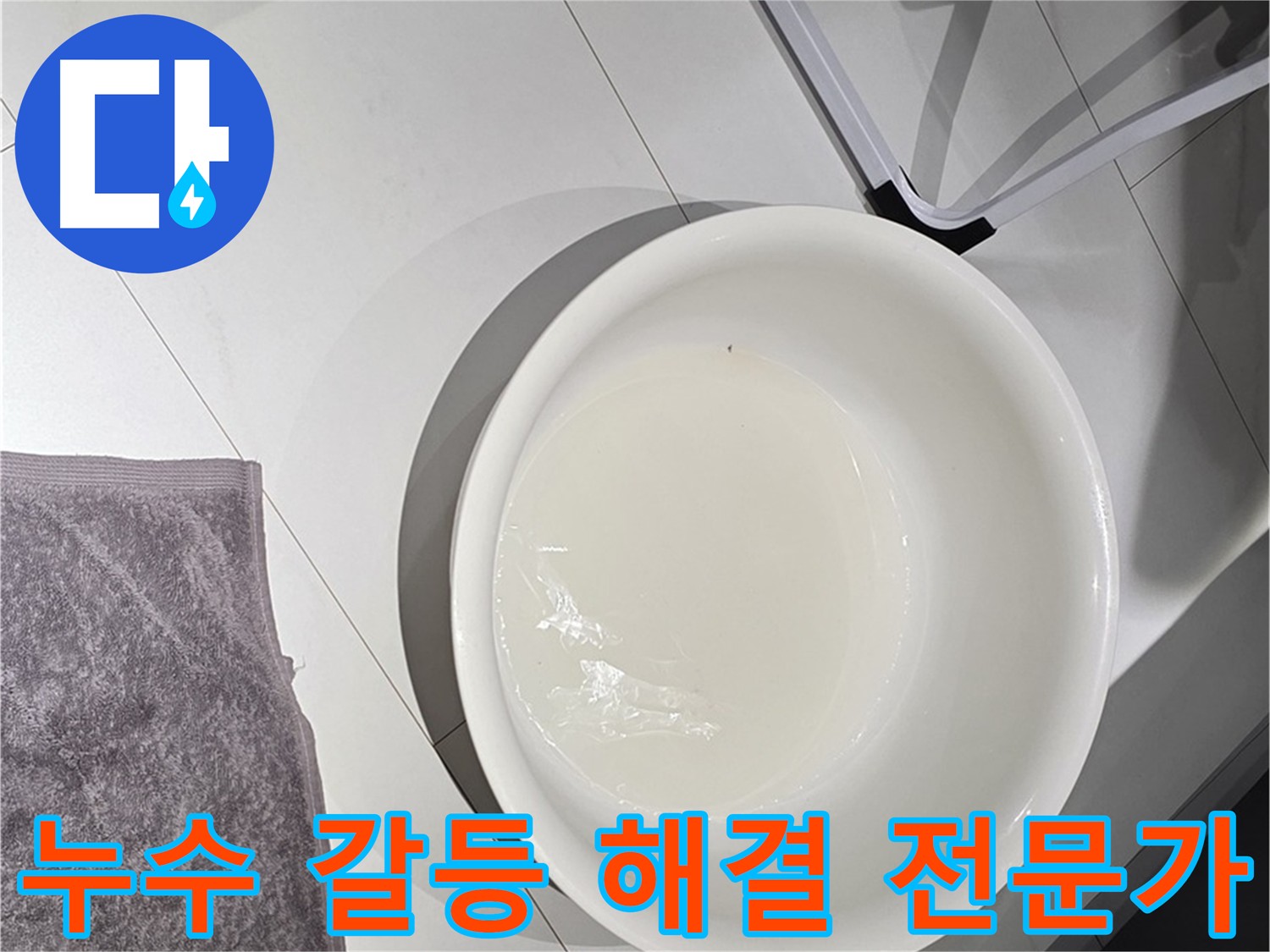 윗집 아랫집 누수 갈등 - 원만하게 해결해 드립니다.