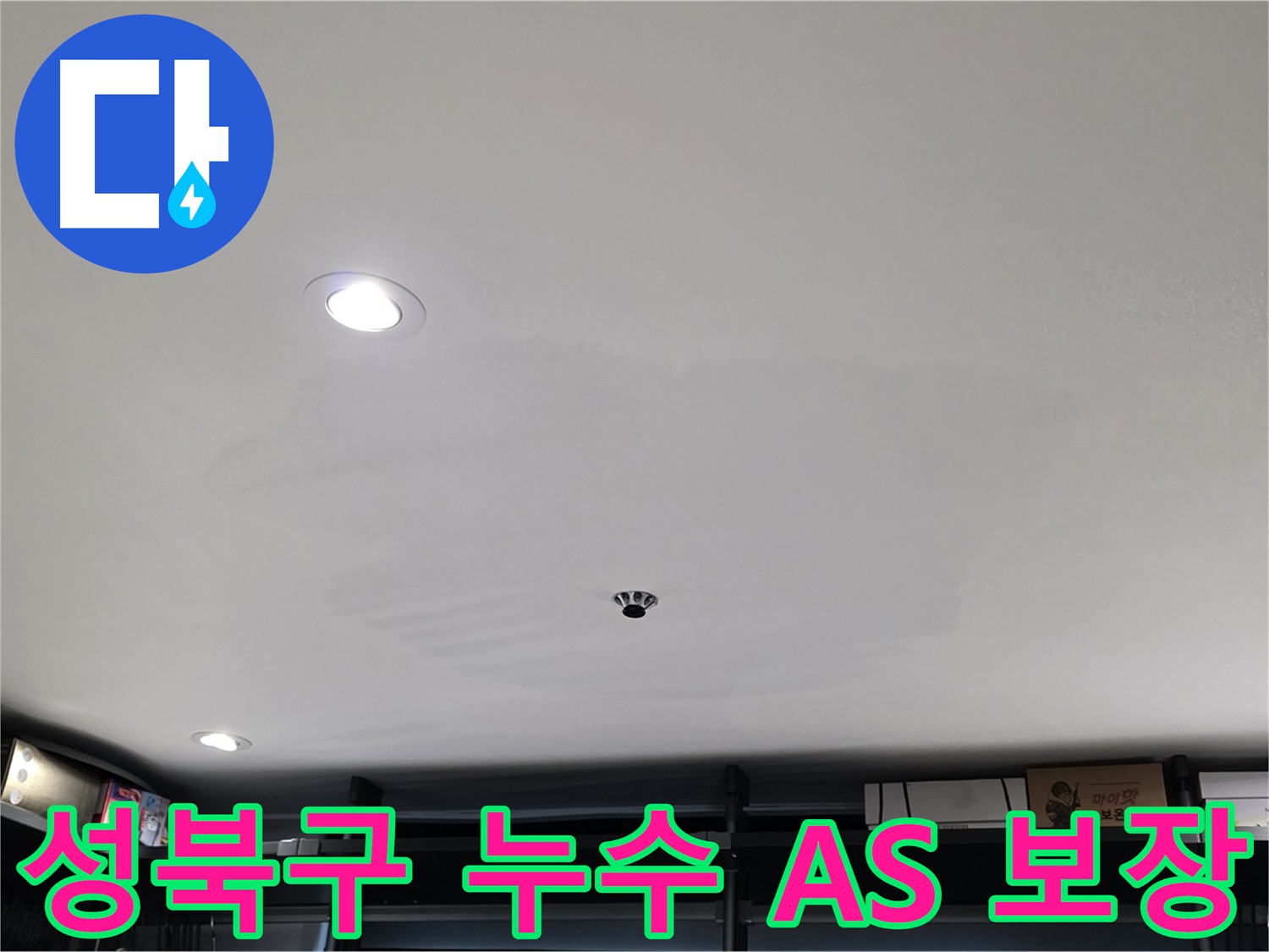 철저한 A/S 보장 - 완벽한 시공 후에도 안심