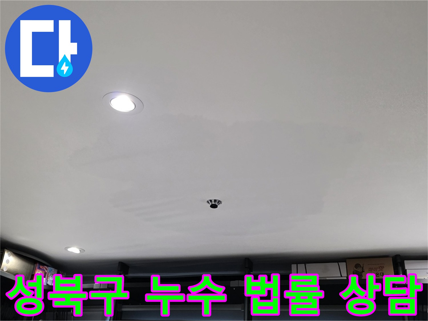 성북구 상가 누수 - 누수 관련 법률 상담 제공 및 변호사 연결
