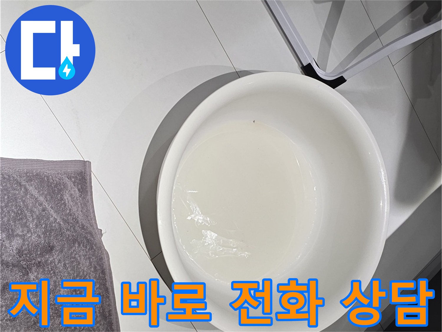 지금 바로 전화 상담 - 누수 문제, 속 시원하게 해결하세요.