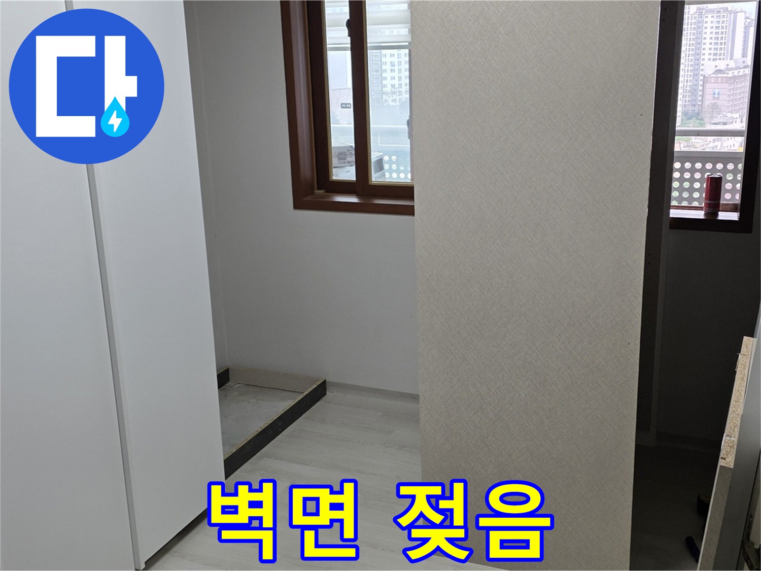 성북구 아파트 - 붙박이장 뒤 벽면 젖음 확인 후 누수 원인 분석 중