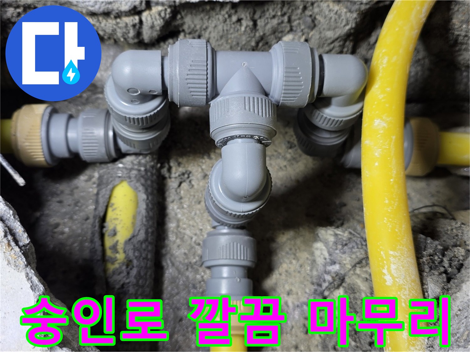 길음동 숭인로 누수 - 완벽한 배관 연결 시공