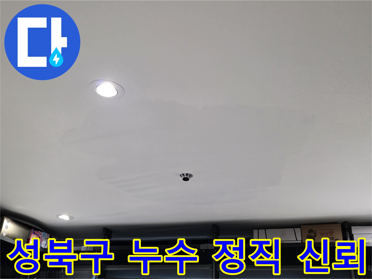 성북구 누수 - 정직과 신뢰를 바탕으로 투명한 공사