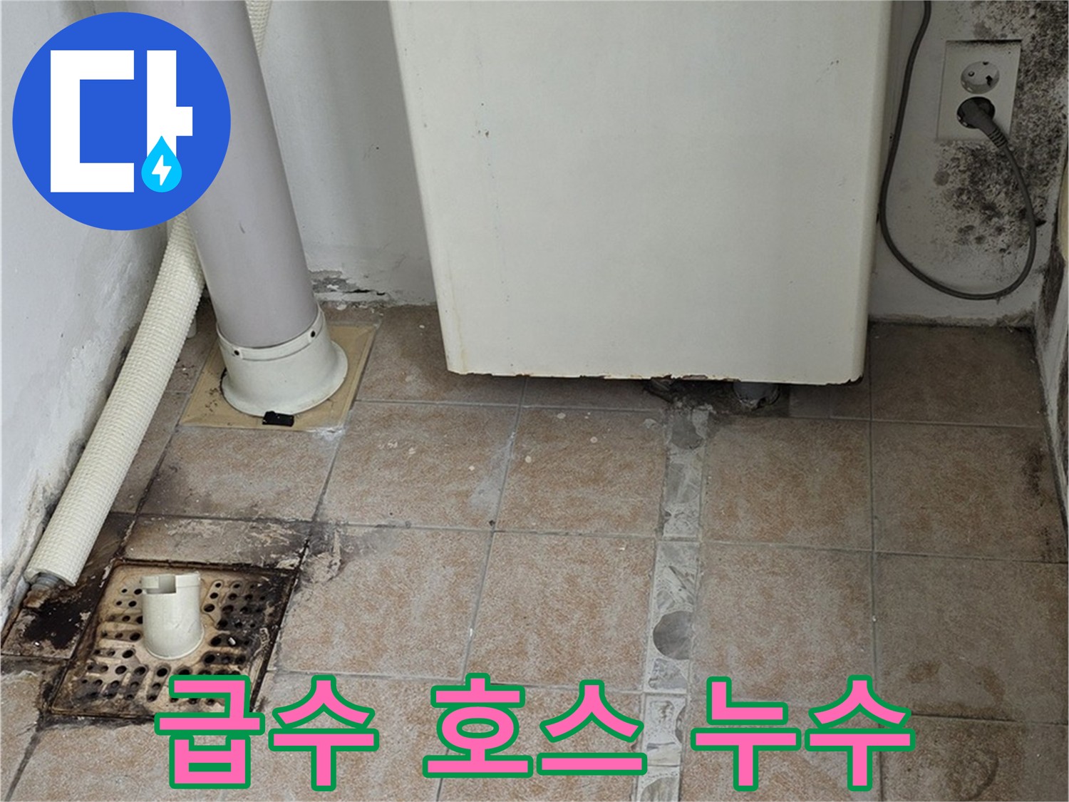 세탁기 급수 호스 누수 - 간단 해결