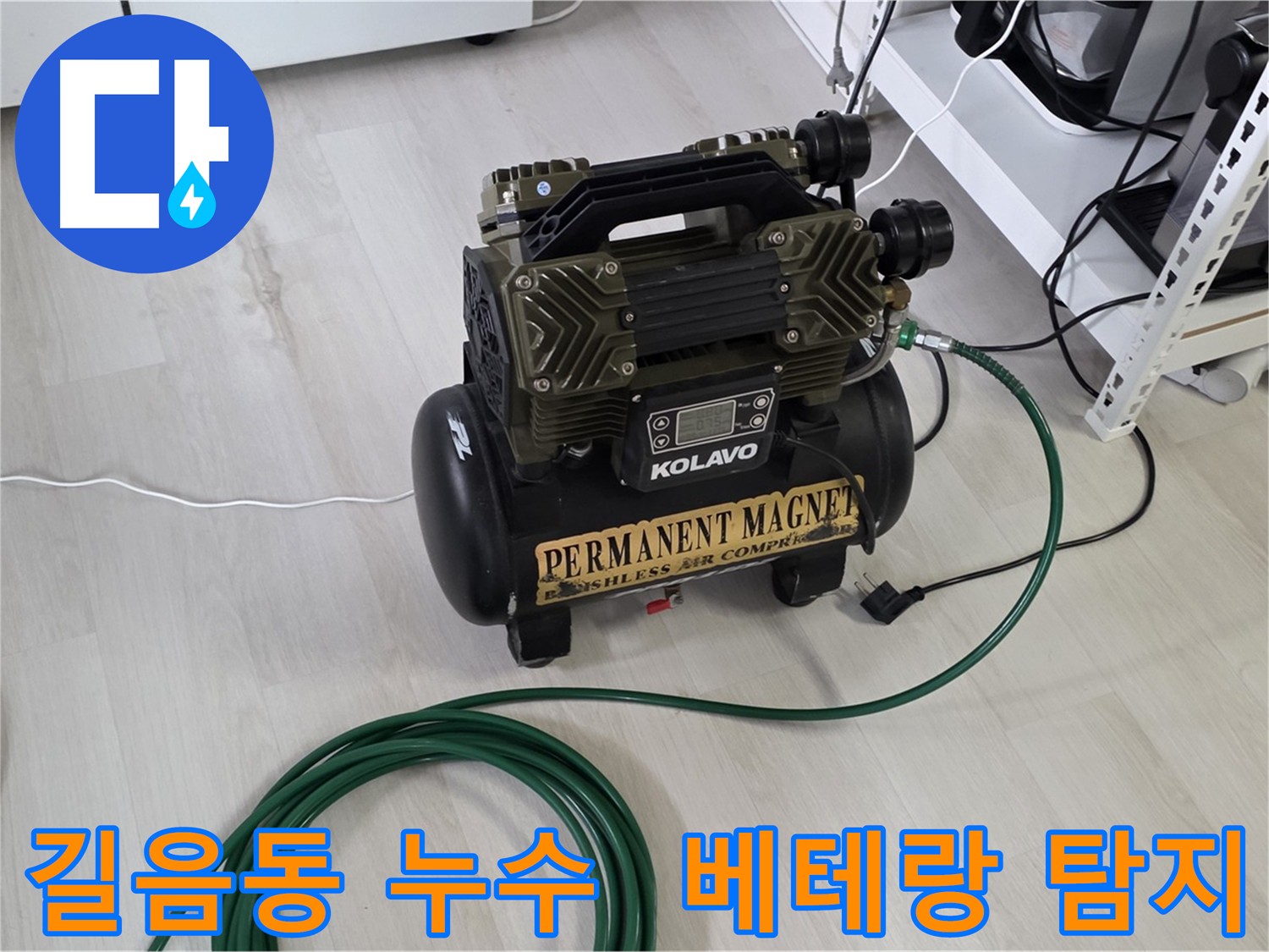 성북구 길음동 누수 탐지 - 온수 배관 누수, 가스 탐지, 청음 탐지, 관로 탐지, 마이크로 내시경