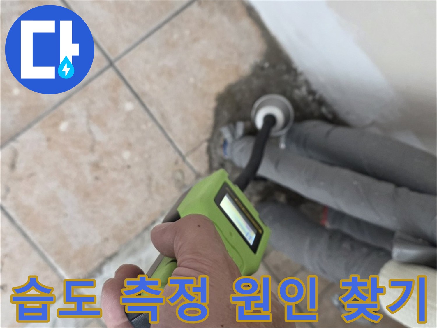 성북구 길음동 누수 - 습도 측정으로 정확한 누수 원인 찾기