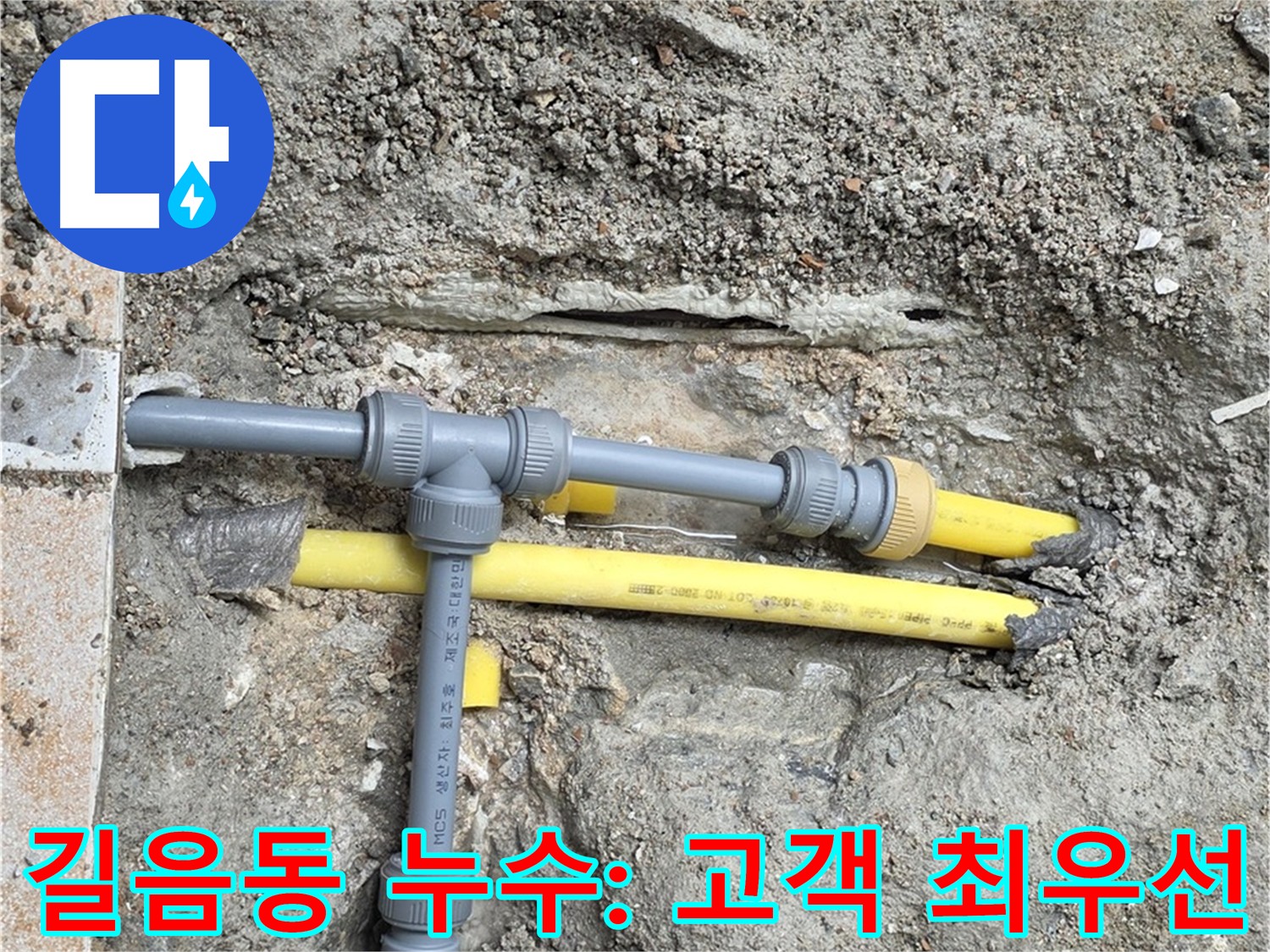 길음동 아파트 누수 - 고객 만족을 최우선으로 생각합니다