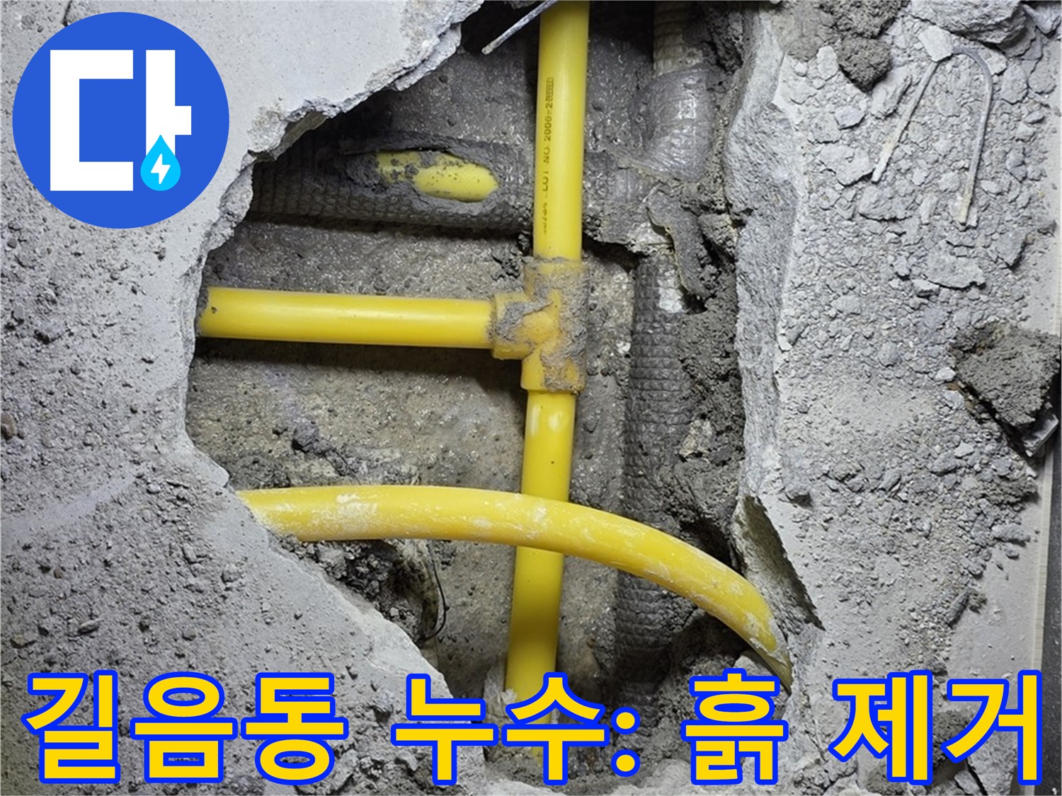 길음동 누수 - 노란 배관 주변 흙 꼼꼼하게 제거 작업