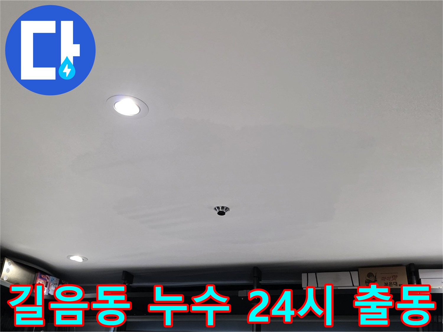 24시간 긴급 출동 서비스 - 상가 누수도 신속 해결