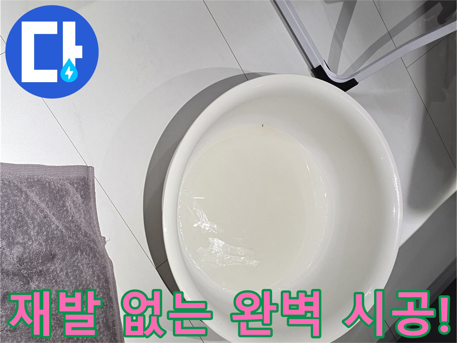 정확한 누수 진단 - 재발 없는 완벽 시공의 기본입니다.