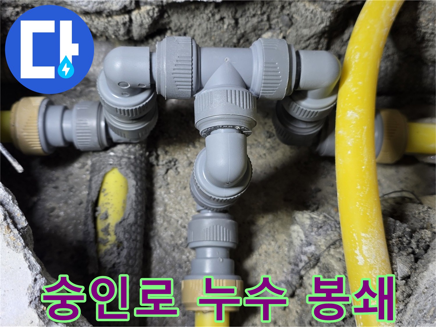 길음동 숭인로 누수 - 누수 없는 배관 연결