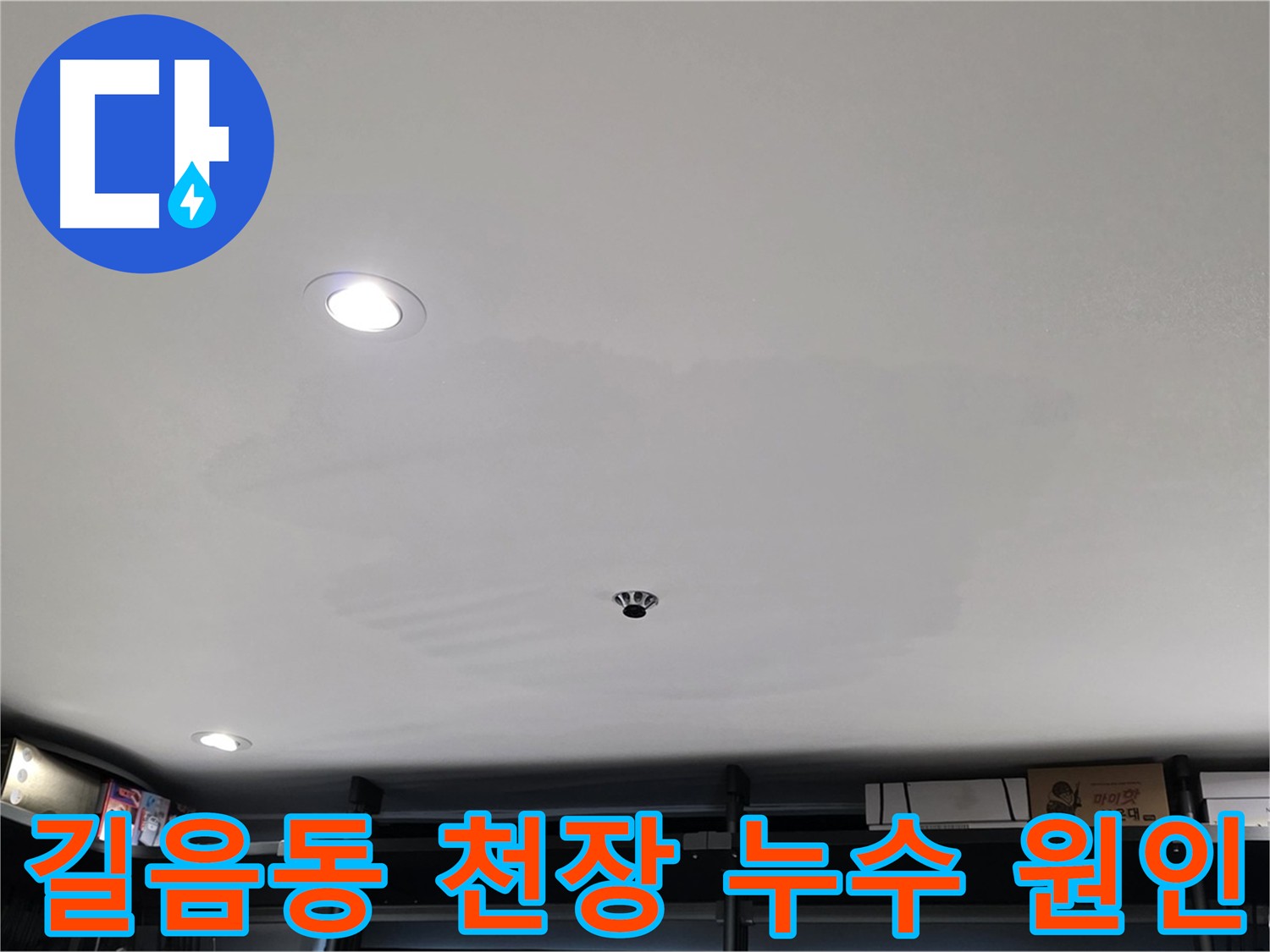 천장 누수 원인 분석 - 배관 문제, 방수 문제, 결로 등 다양한 원인 조사