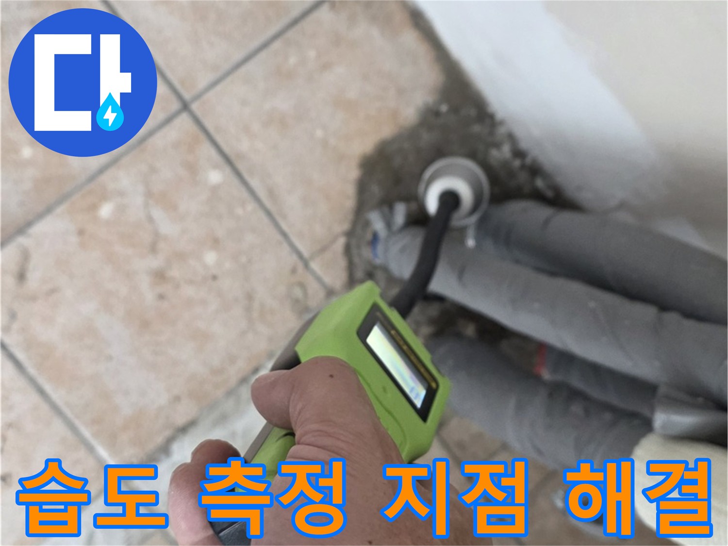 길음동 아파트 누수 - 습도 측정으로 정확한 누수 지점 찾아 해결