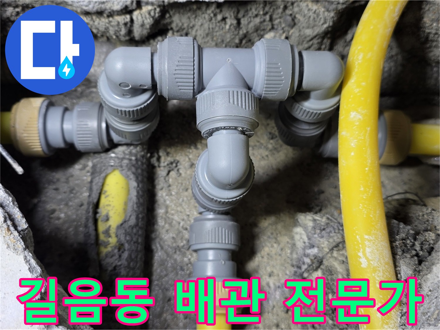 성북구 길음동 누수 - 꼼꼼한 배관 연결 전문가