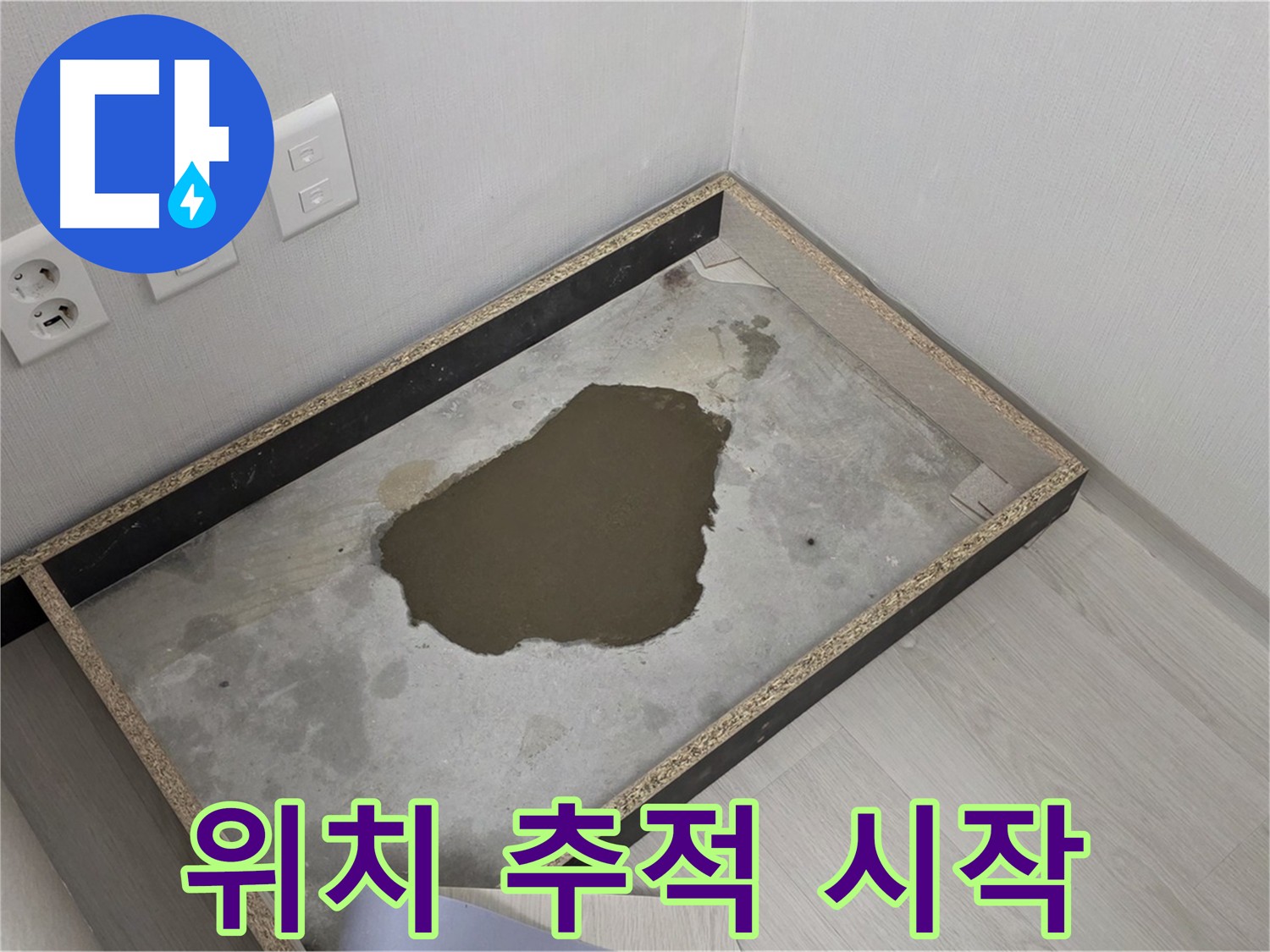 성북구 길음동 누수 - 콘크리트 바닥, 누수 위치 추적 시작