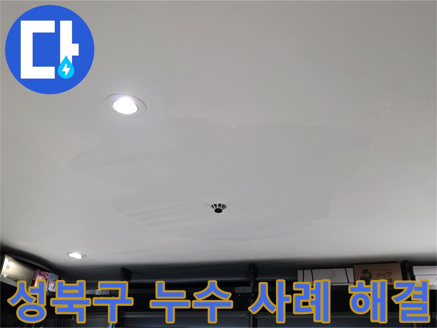 성북구 누수 - 다양한 상가 누수 사례 해결 경험