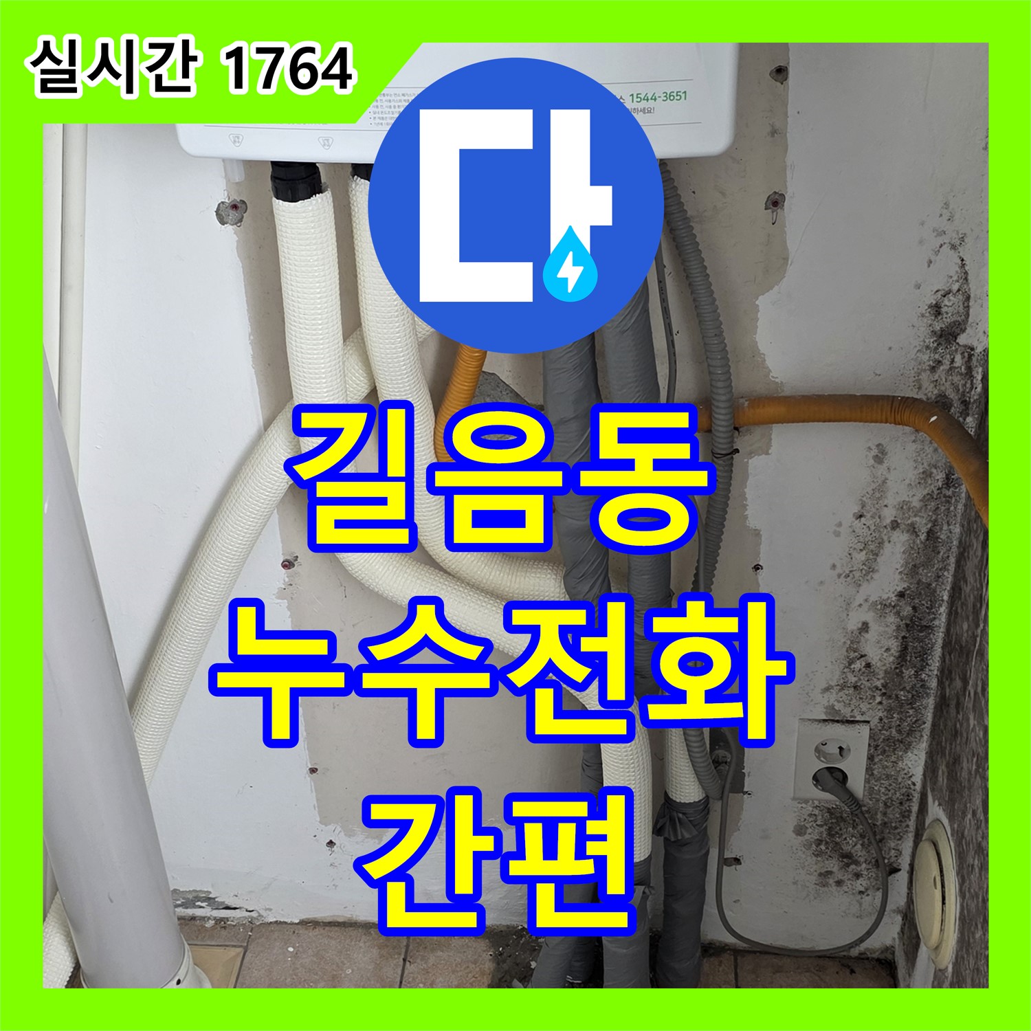 길음동 누수, 누수전화 한 통으로 간편하게 해결하세요