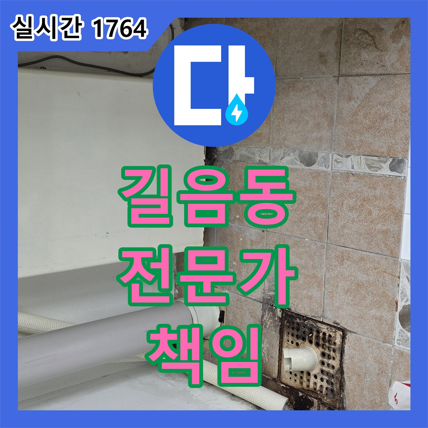 길음동 누수, 누수탐지전문가가 꼼꼼하게 책임 해결합니다
