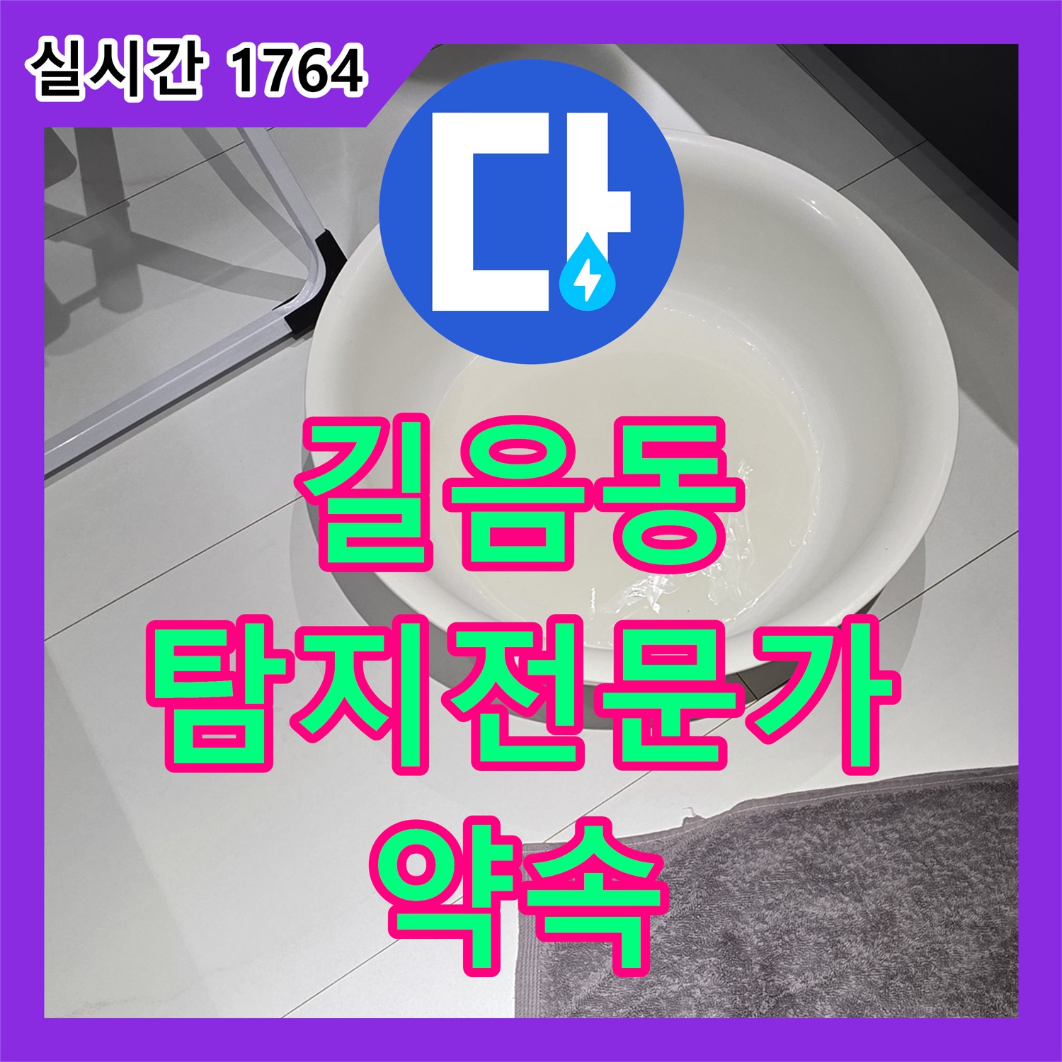 길음동 누수, 누수탐지전문가가 완벽 해결 약속
