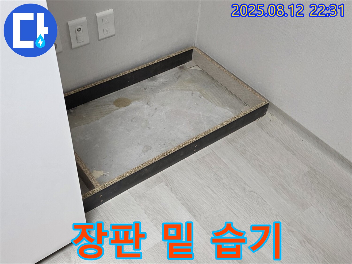 길음동 누수 - 장판 밑 습기, 쾌적한 환경을 위협