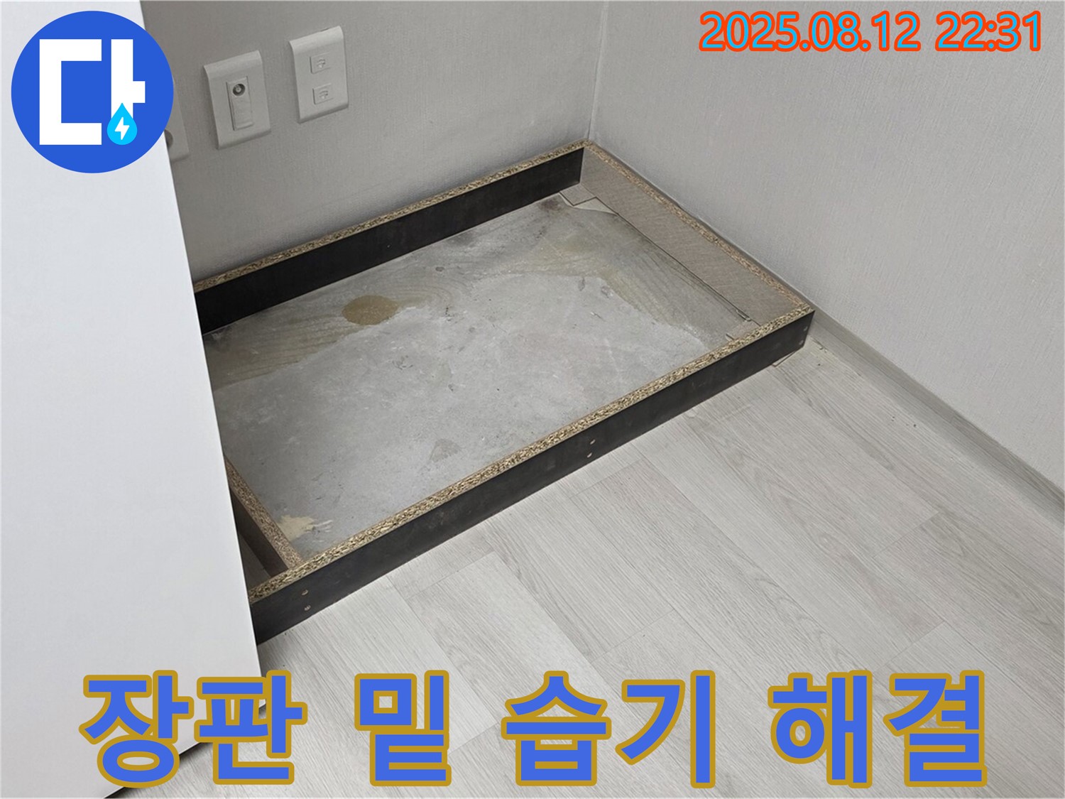 길음동 누수 - 장판 밑 습기와의 전쟁, 완벽 승리