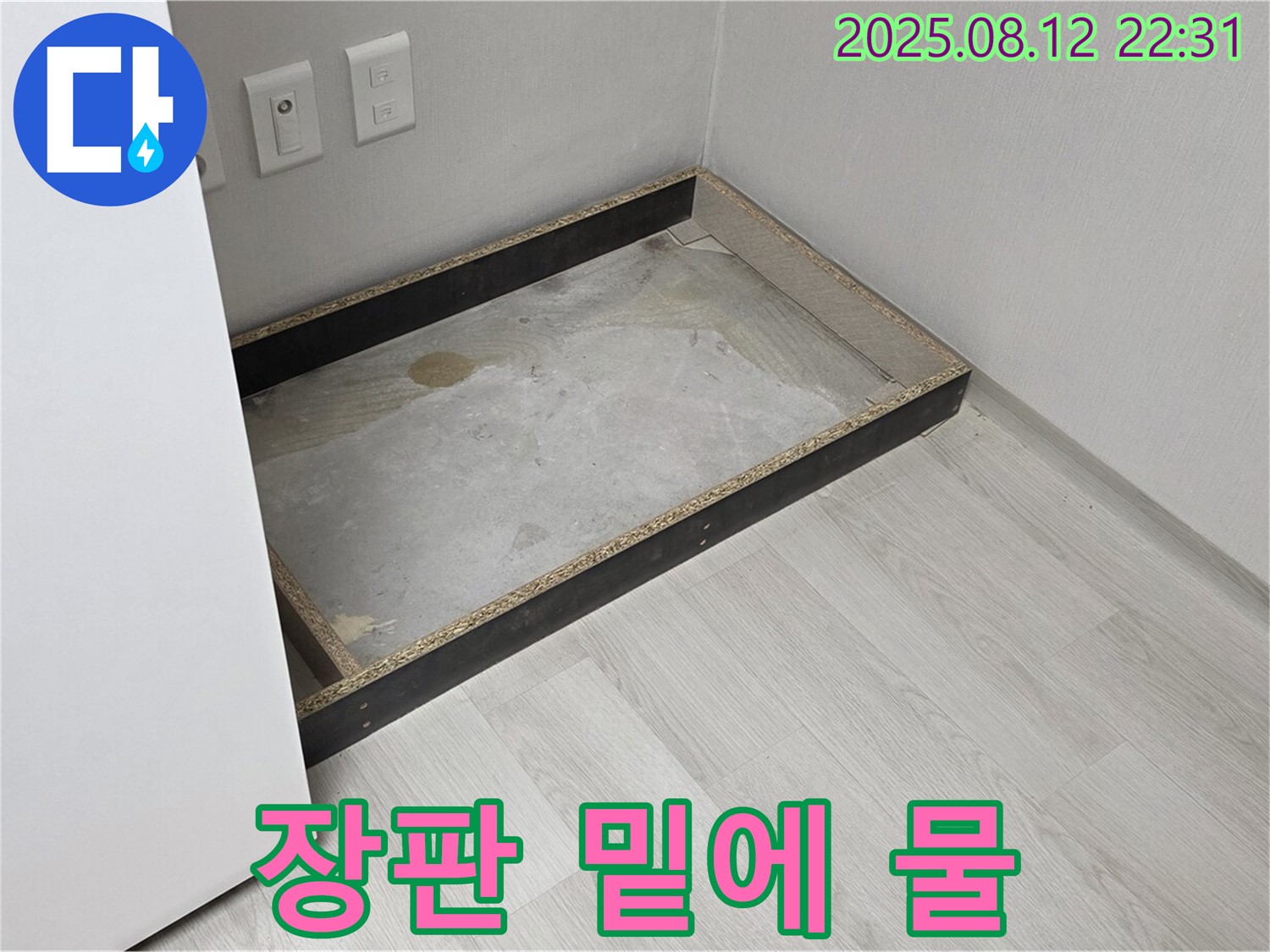 길음동 누수 - 장판 밑에 물, 꼼꼼 점검으로 누수 잡자