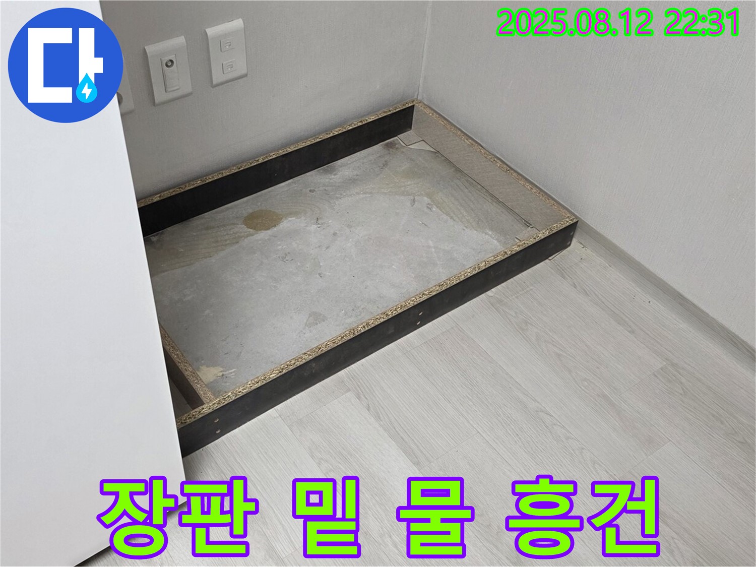 길음동 누수 - 장판 밑에 물이 흥건