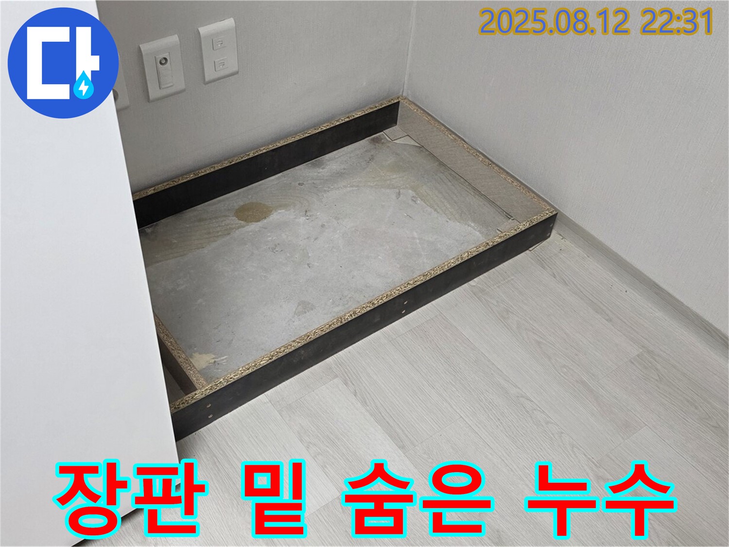 길음동 누수 - 장판 밑에 숨어있는 누수
