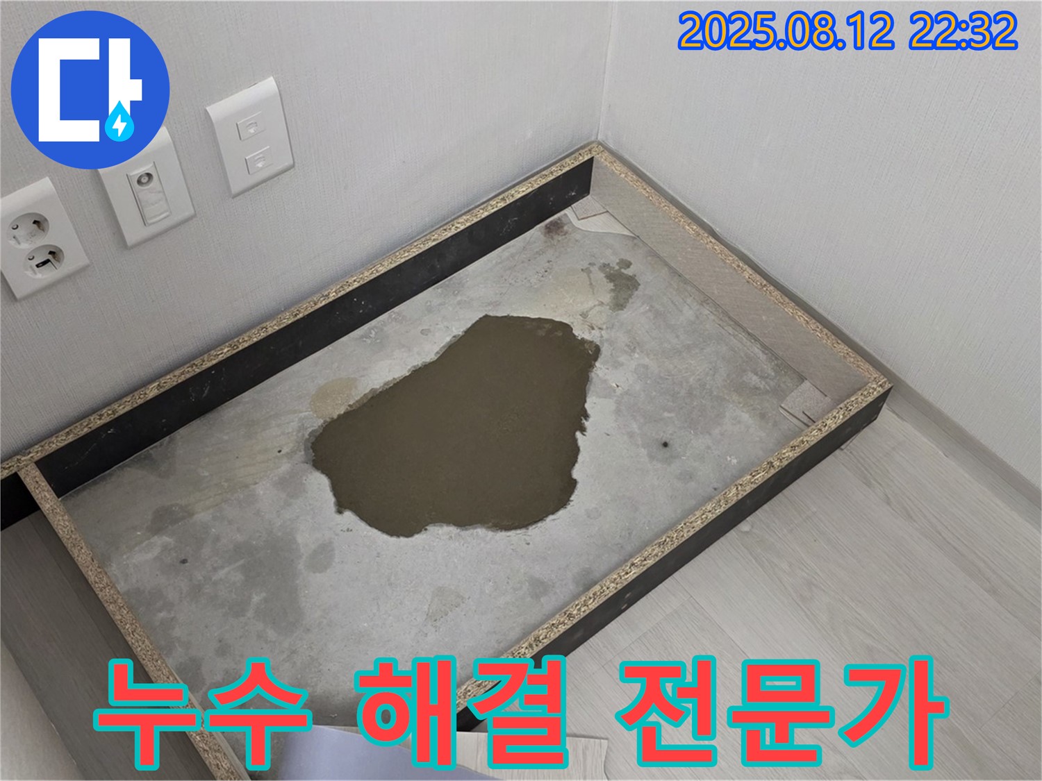 길음동 누수 - 장판 아래 물 고임, 누수 해결 전문가가 해결