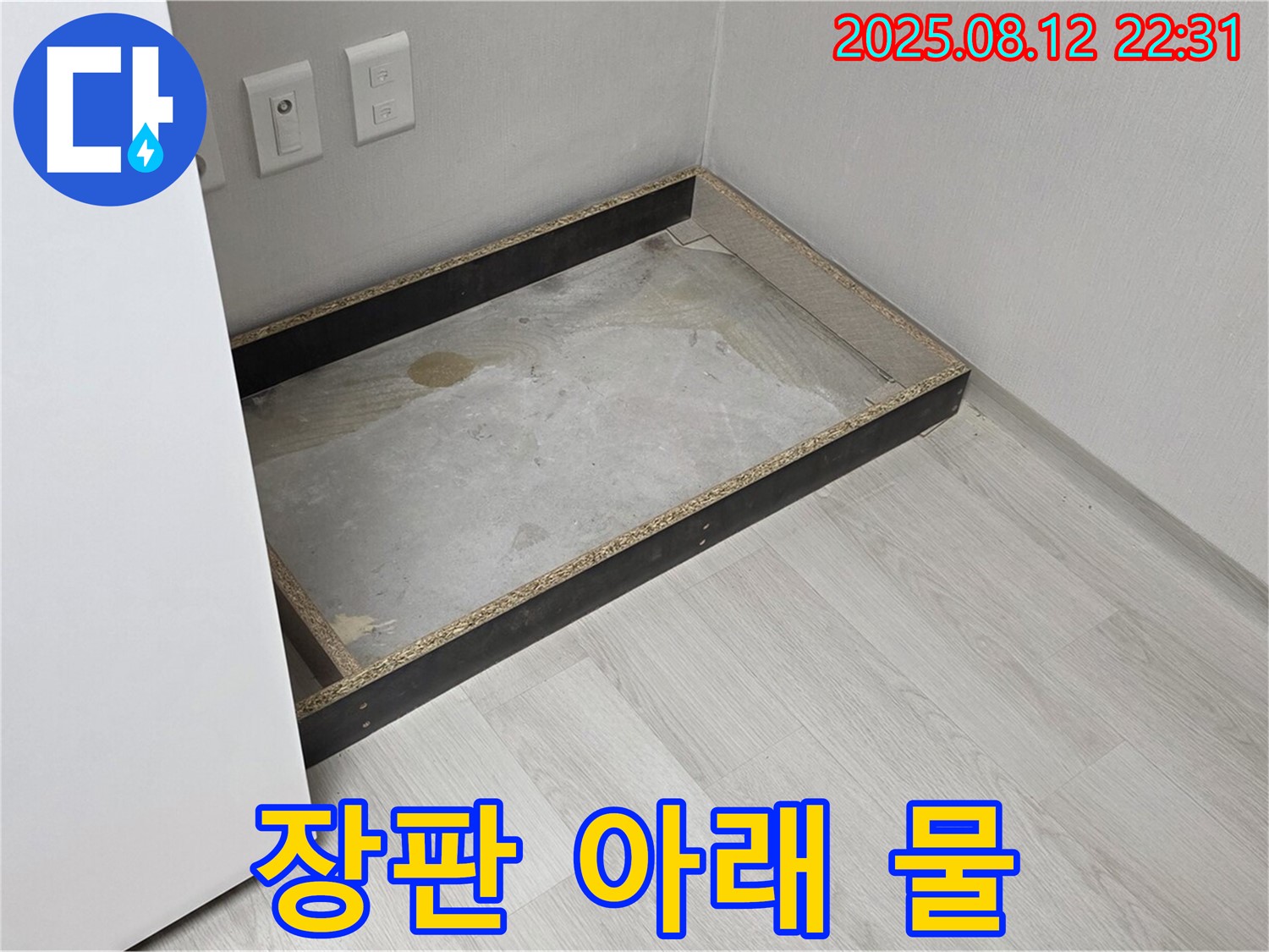 길음동 누수 - 장판 아래 물 발견, 신속한 조치 필요