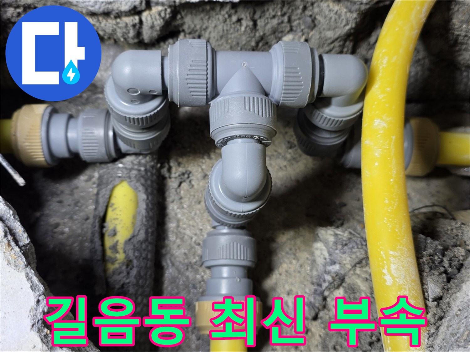 길음동 누수 - 최신 배관 부속 사용 시공