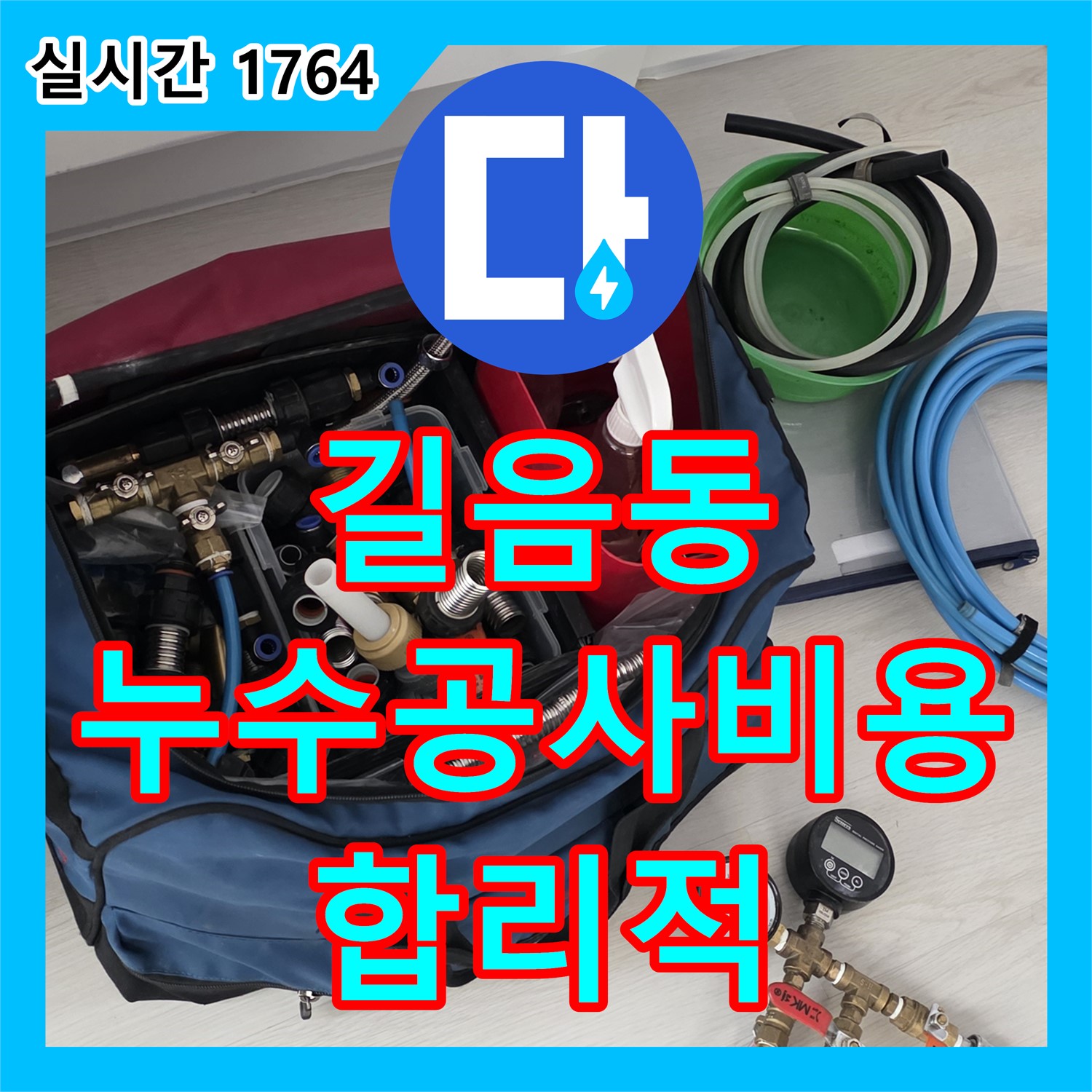길음동 누수, 합리적인 누수공사비용으로 해결