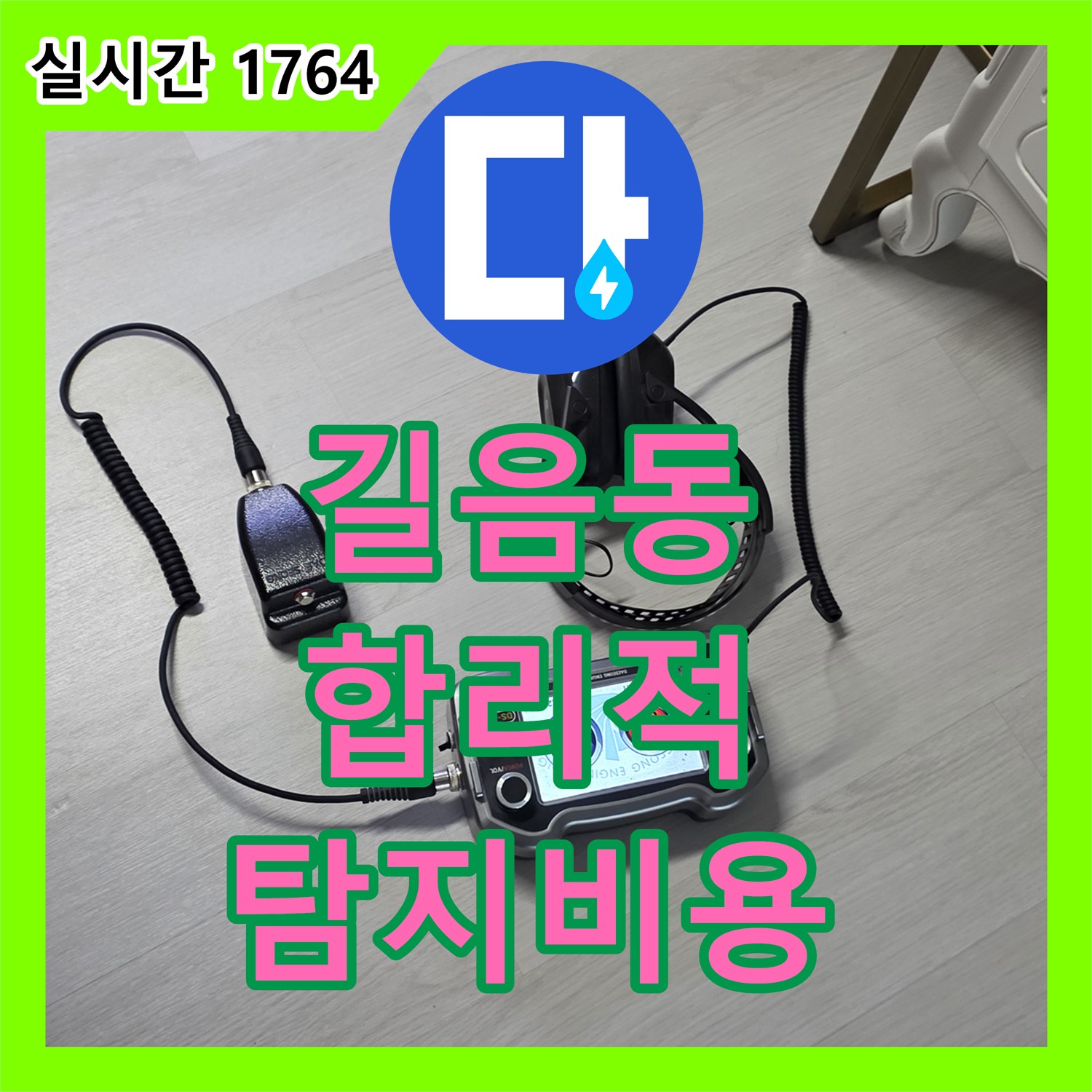 길음동 누수, 합리적인 누수탐지비용으로 해결하세요?