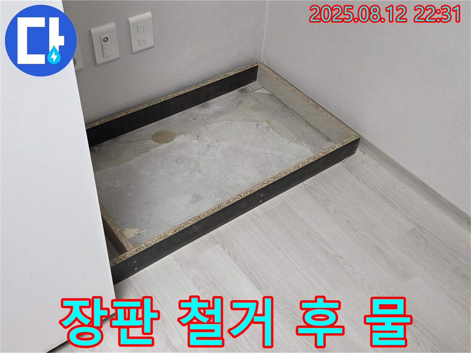 길음동 누수 현장 - 장판 철거 후 드러난 물