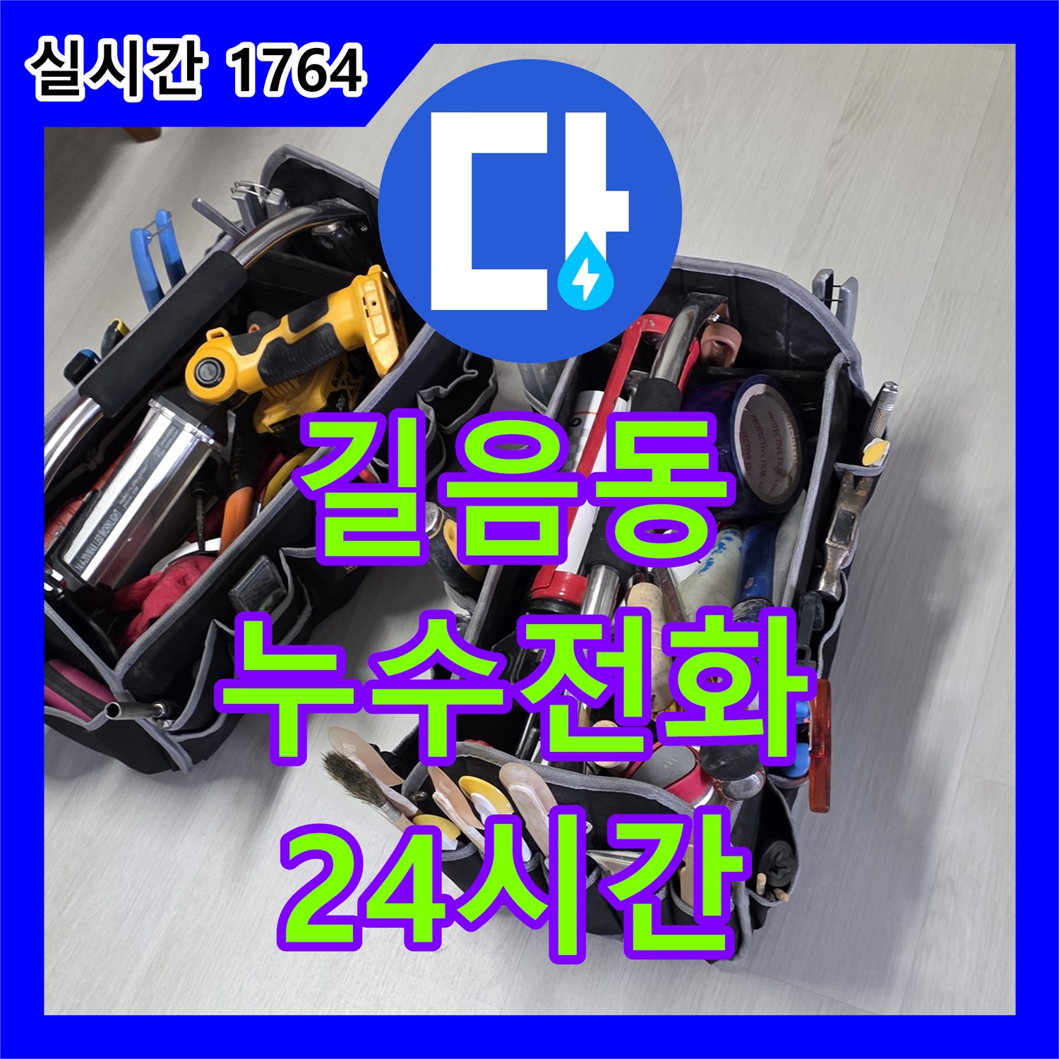 길음동 누수전화, 24시간 친절 상담 대기 중!