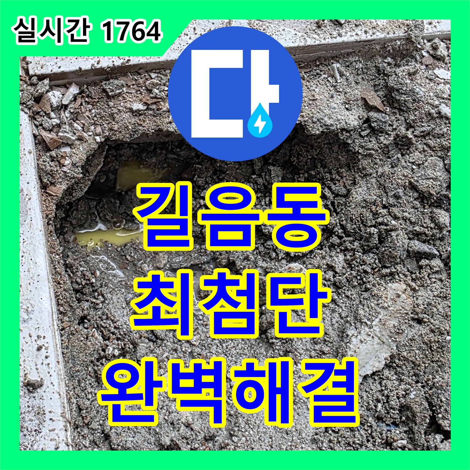 길음동 누수탐지, 최첨단 장비로 숨은 누수까지 완벽 해결