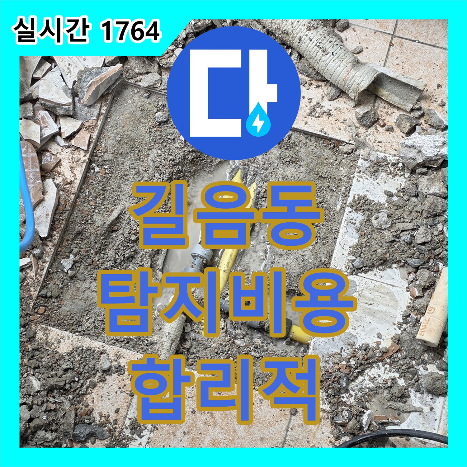 길음동 누수탐지비용, 합리적인 가격으로 완벽 해결!