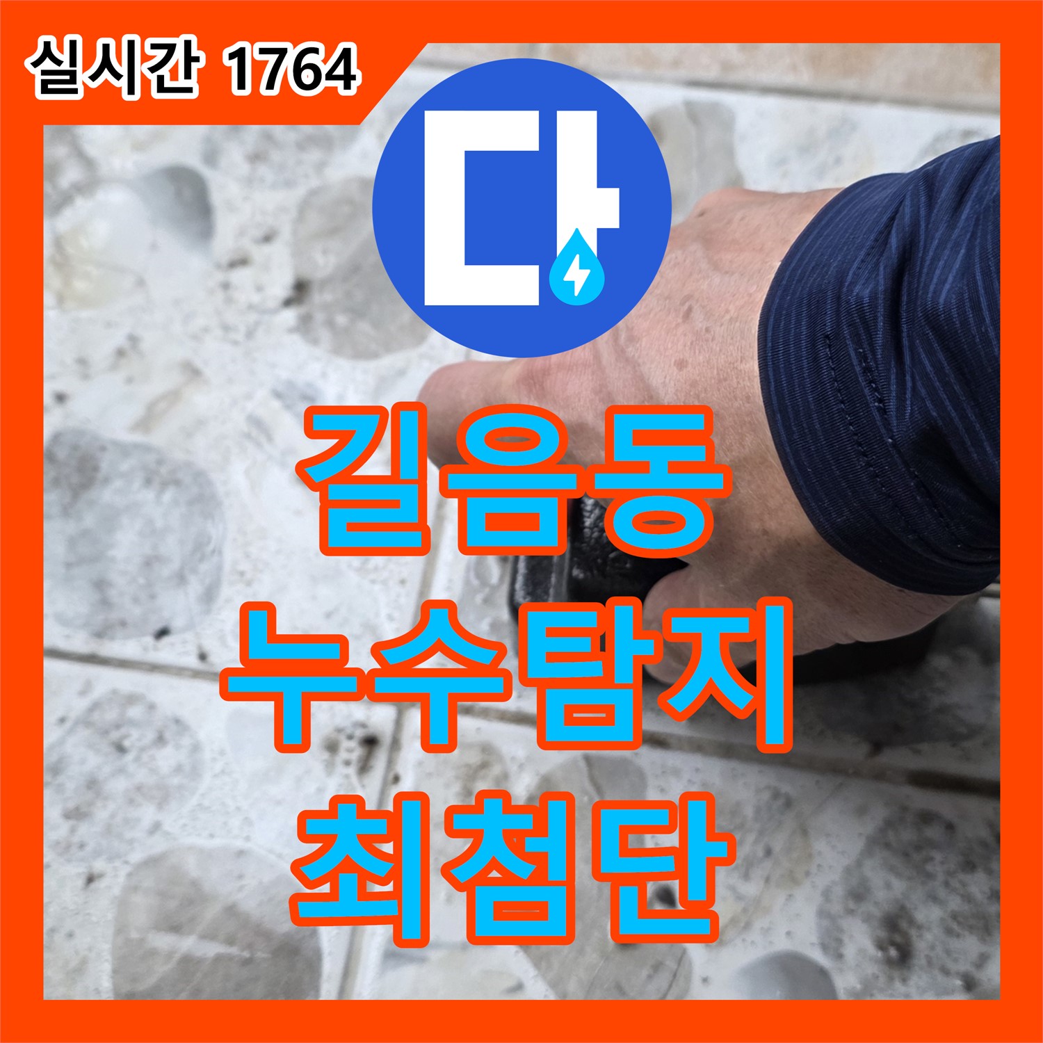 길음동 누수탐지전문, 최첨단 장비로 정확하게 진단