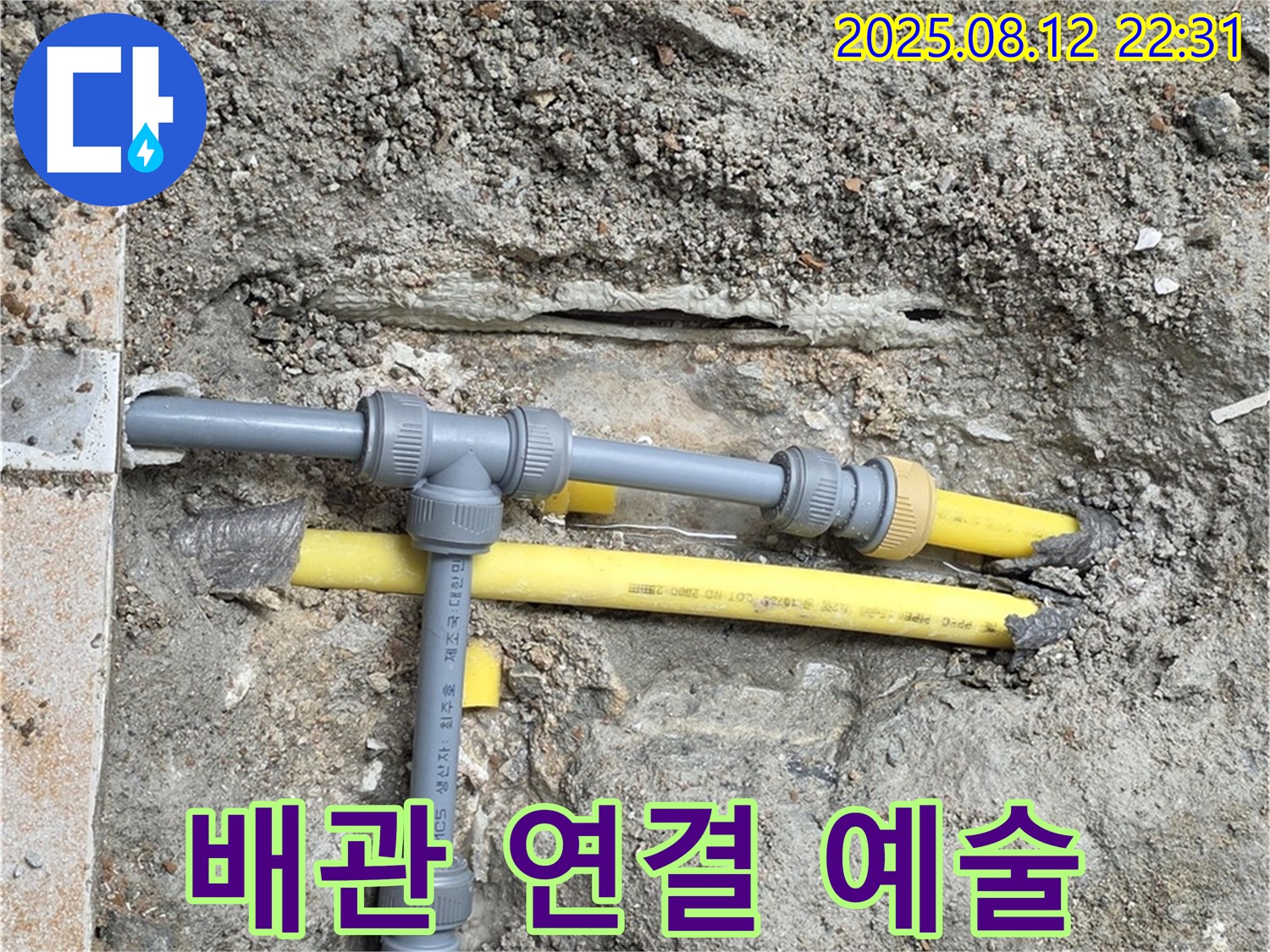 길음동 아파트 누수 - 배관 연결은 예술이다