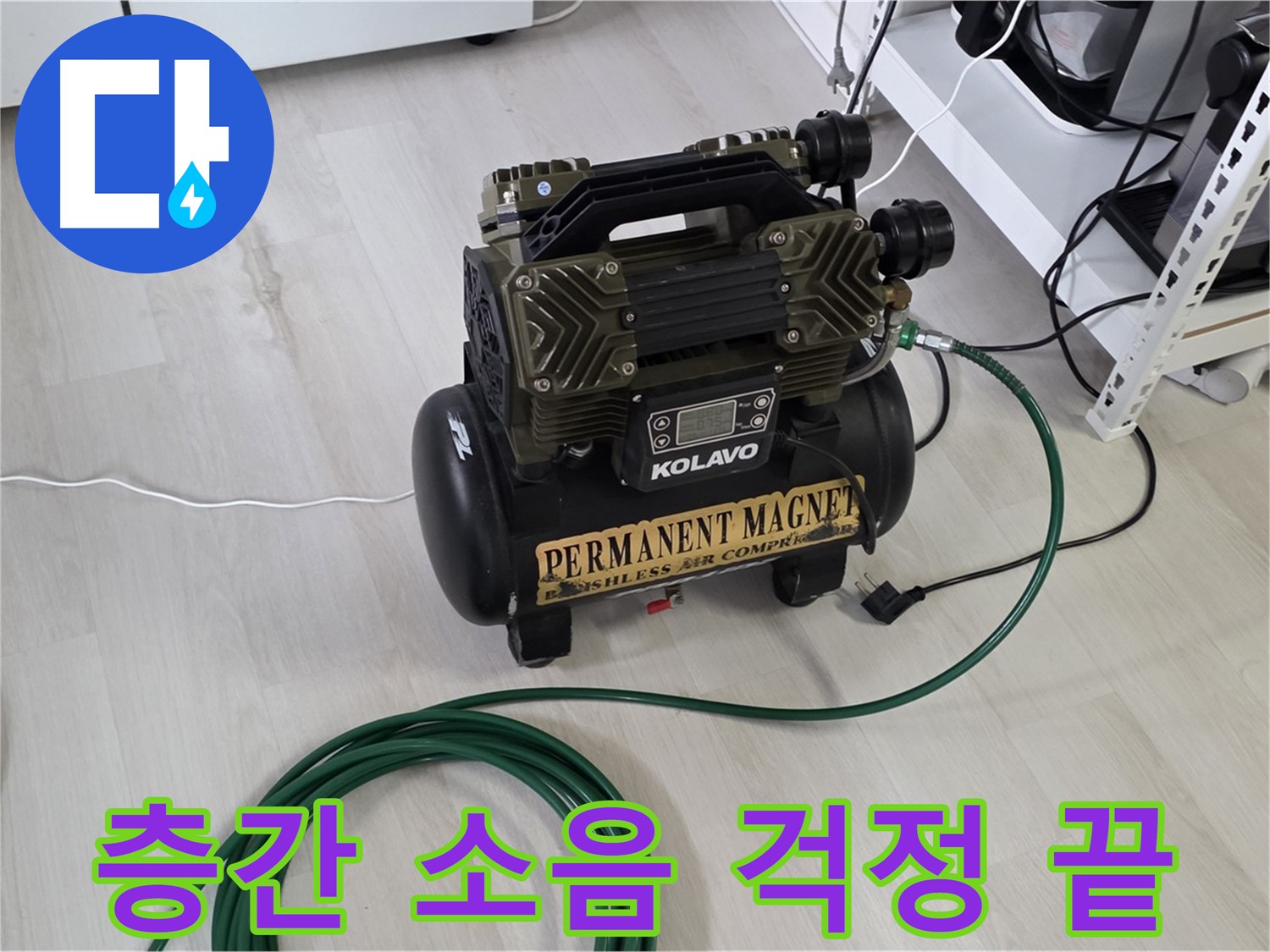 길음동-아파트-누수-저소음-콤프레샤-층간-소음-해결